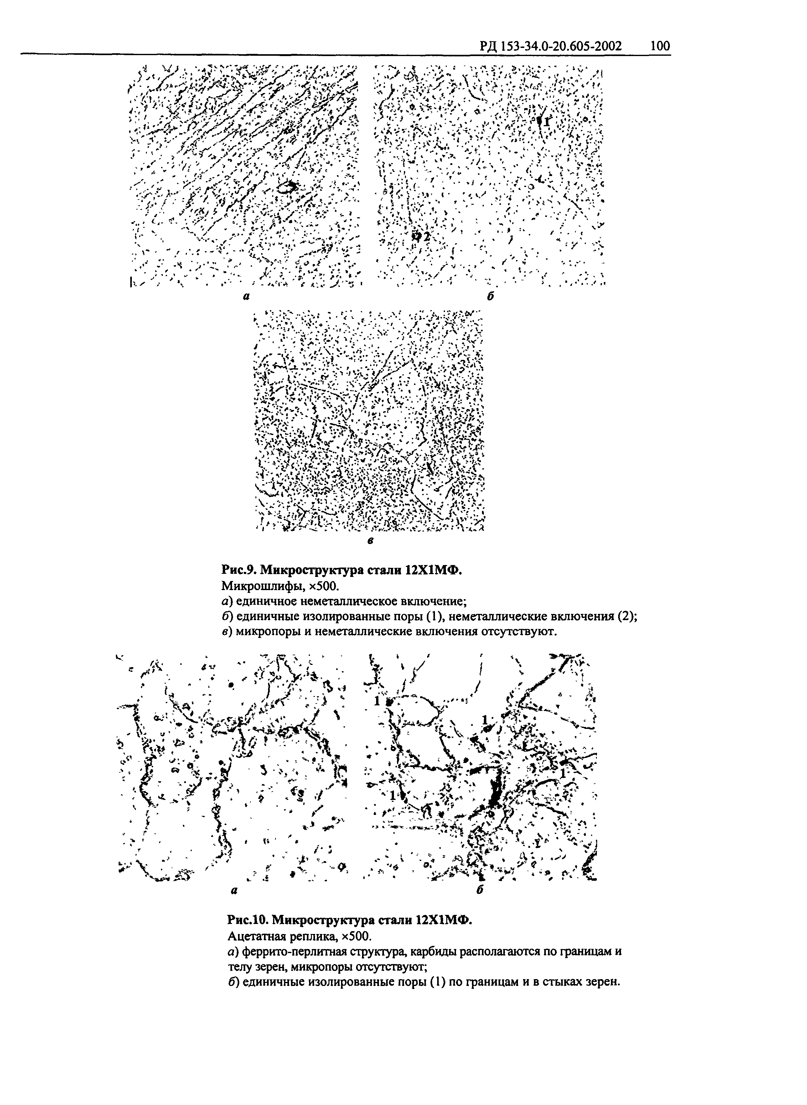 РД 153-34.0-20.605-2002