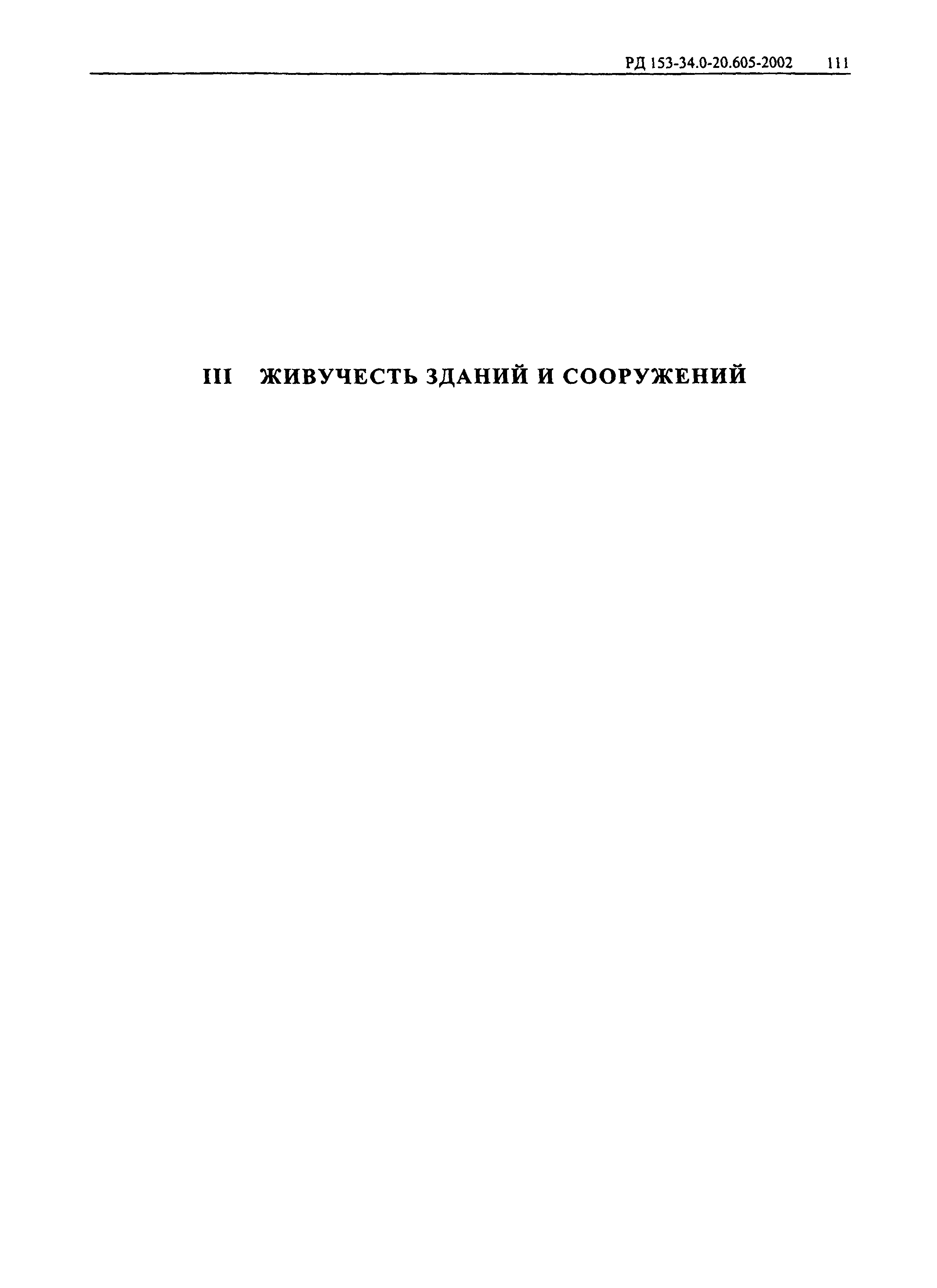 РД 153-34.0-20.605-2002