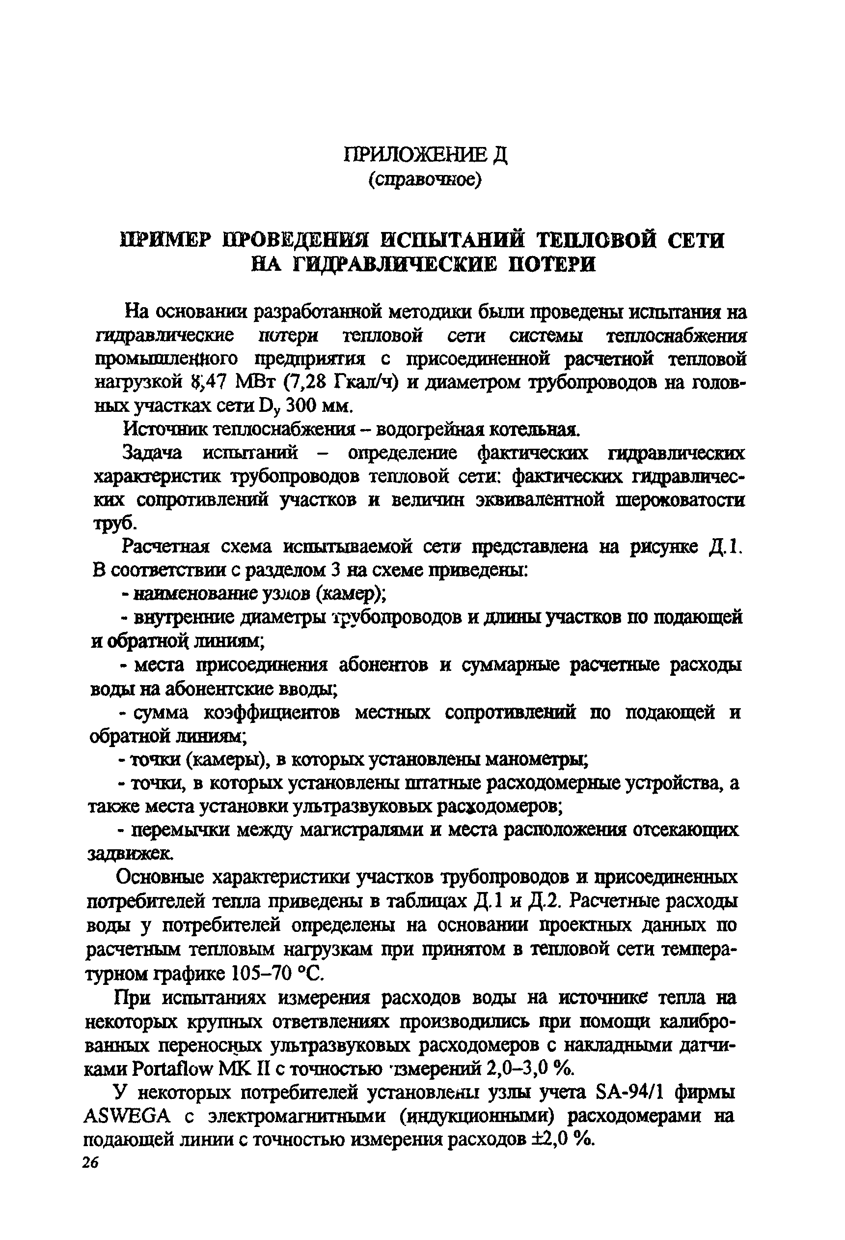 РД 153-34.1-20.526-00