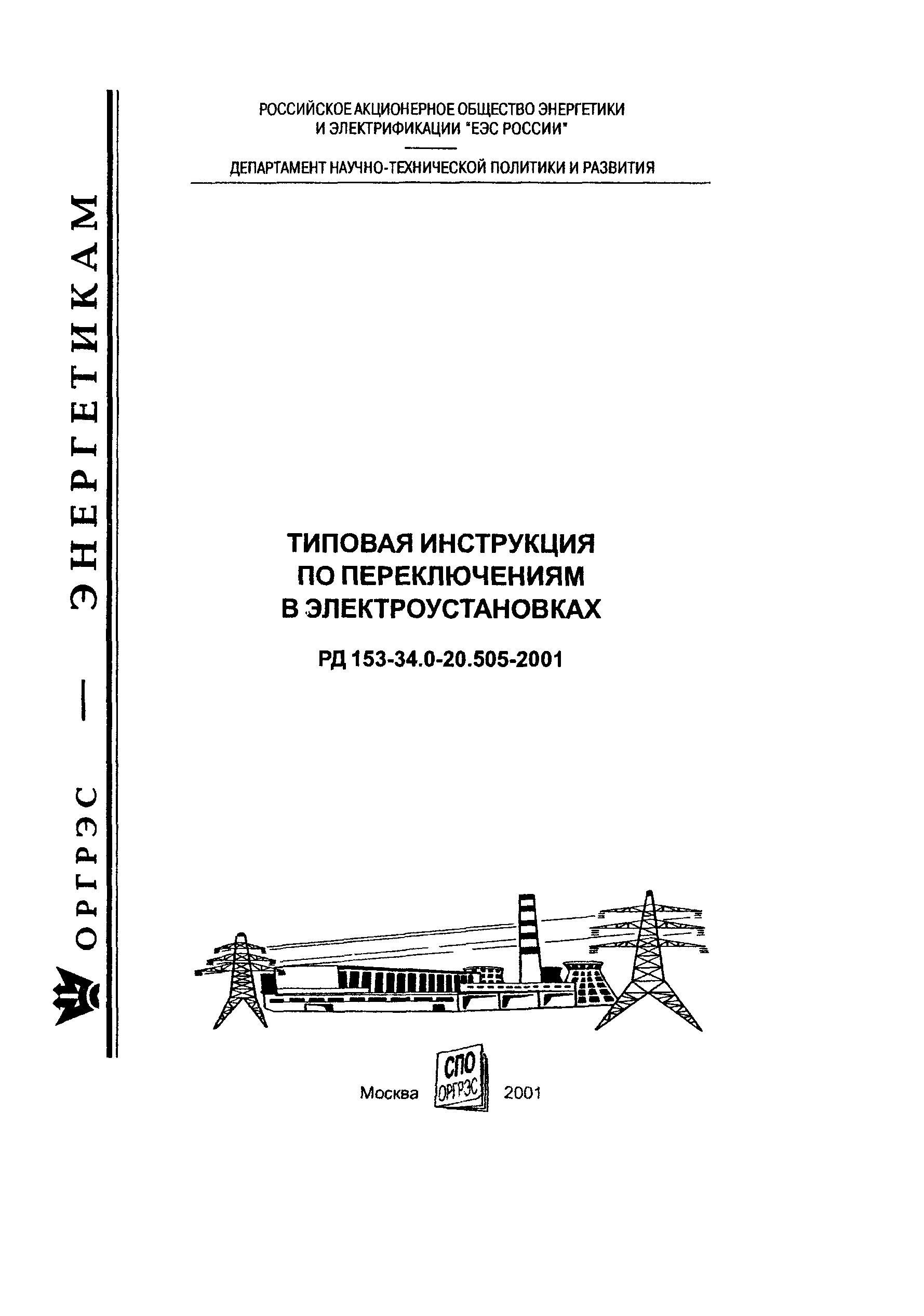 РД 153-34.0-20.505-2001