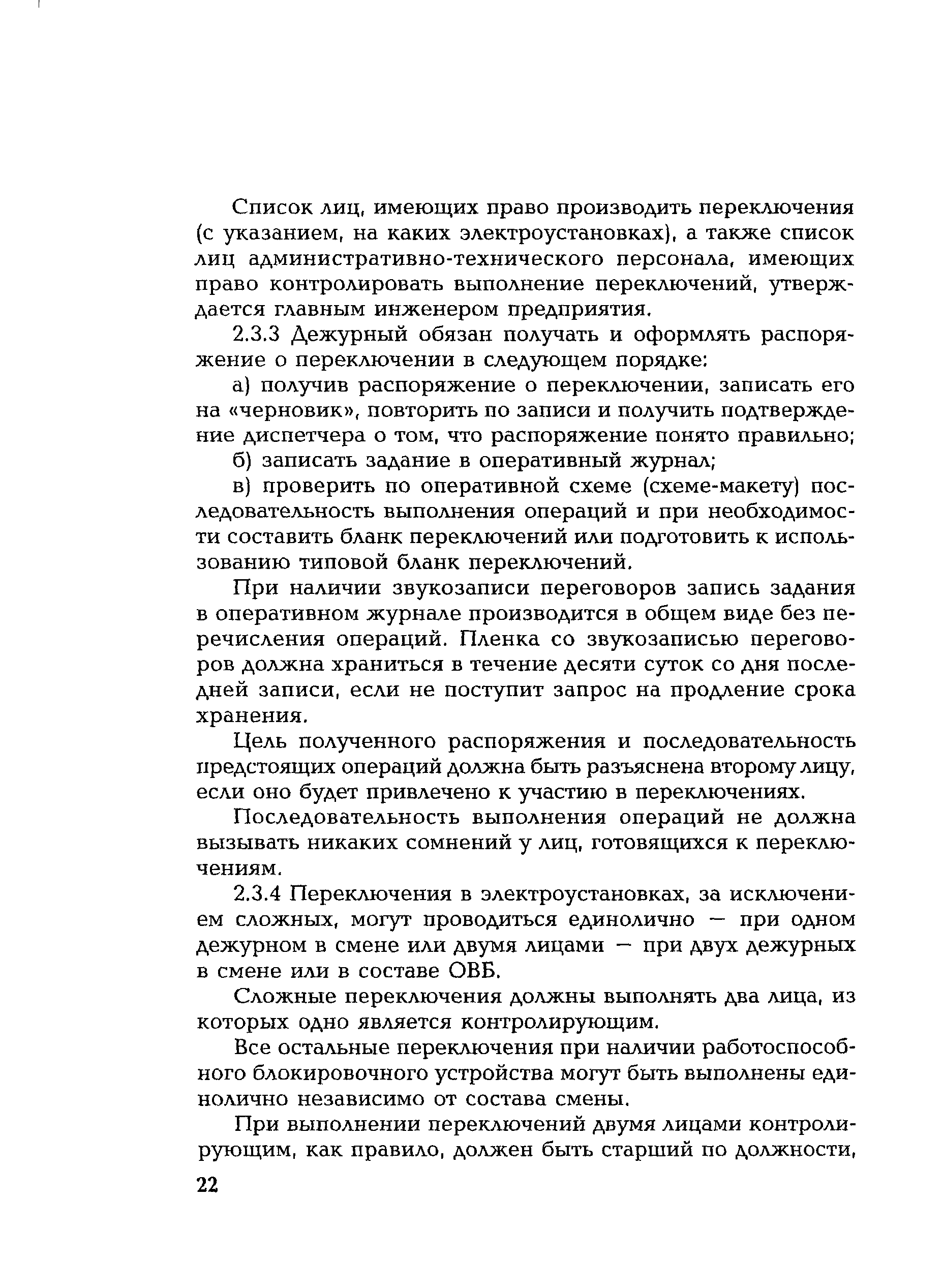 РД 153-34.0-20.505-2001