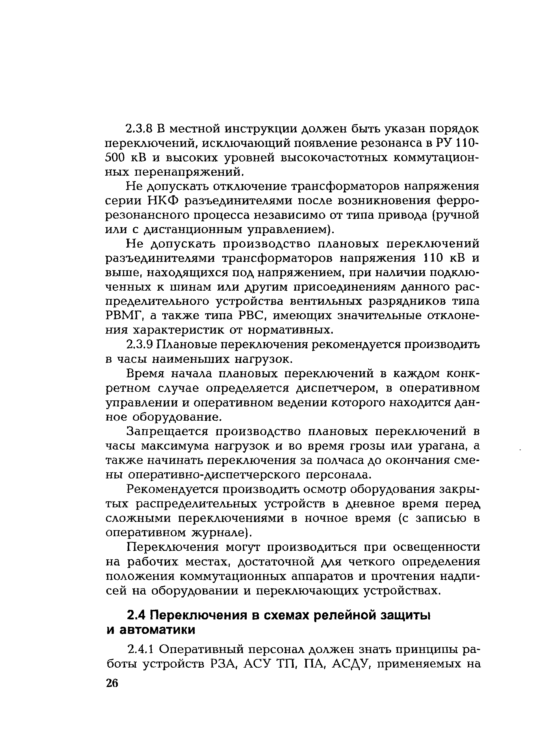 РД 153-34.0-20.505-2001