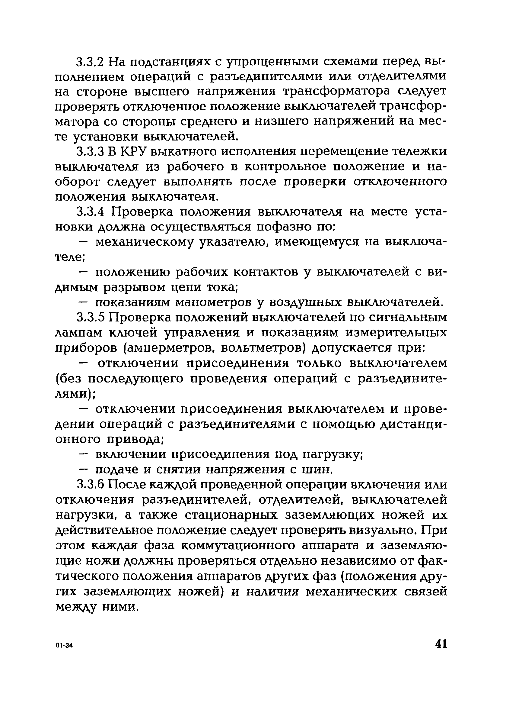 РД 153-34.0-20.505-2001