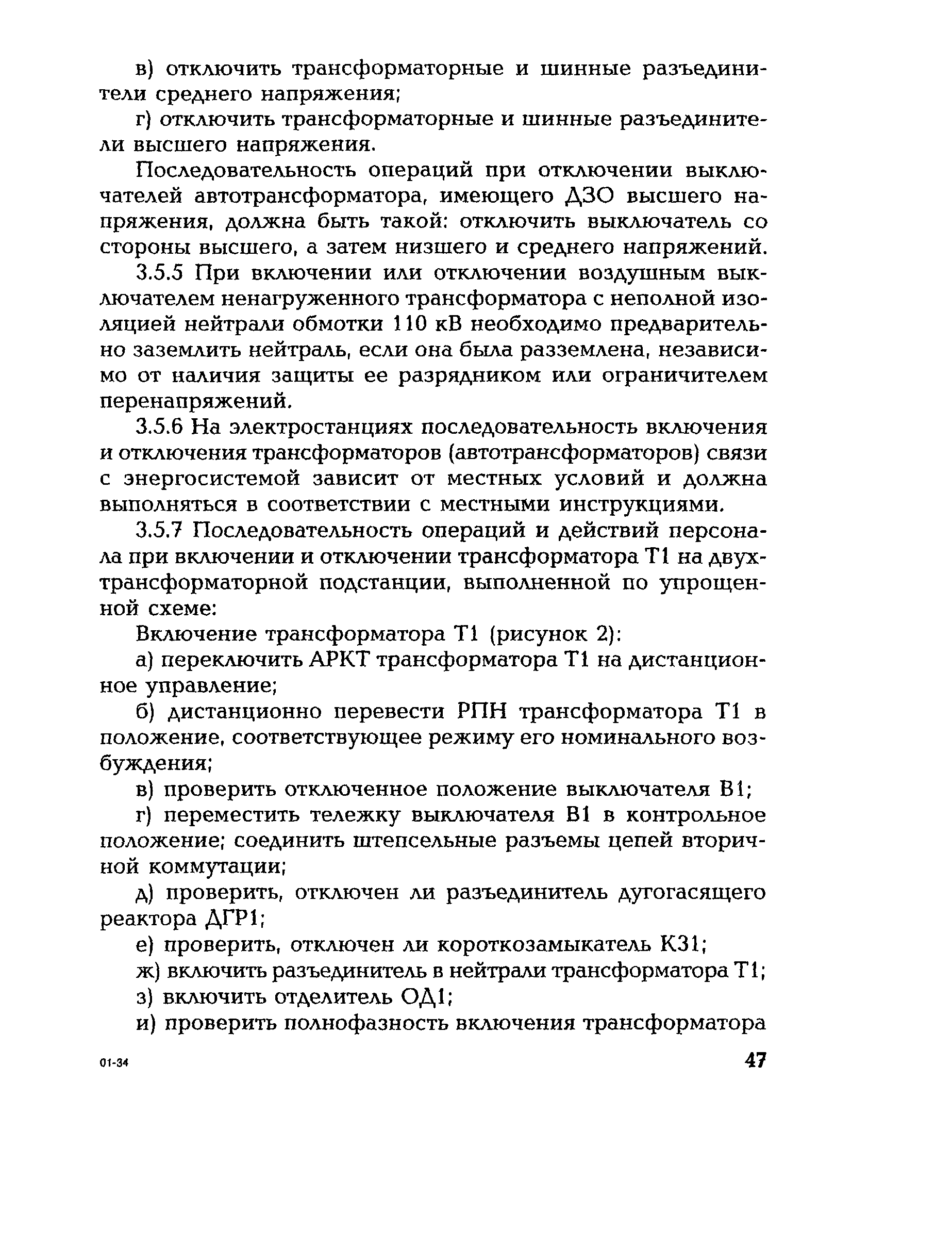 РД 153-34.0-20.505-2001