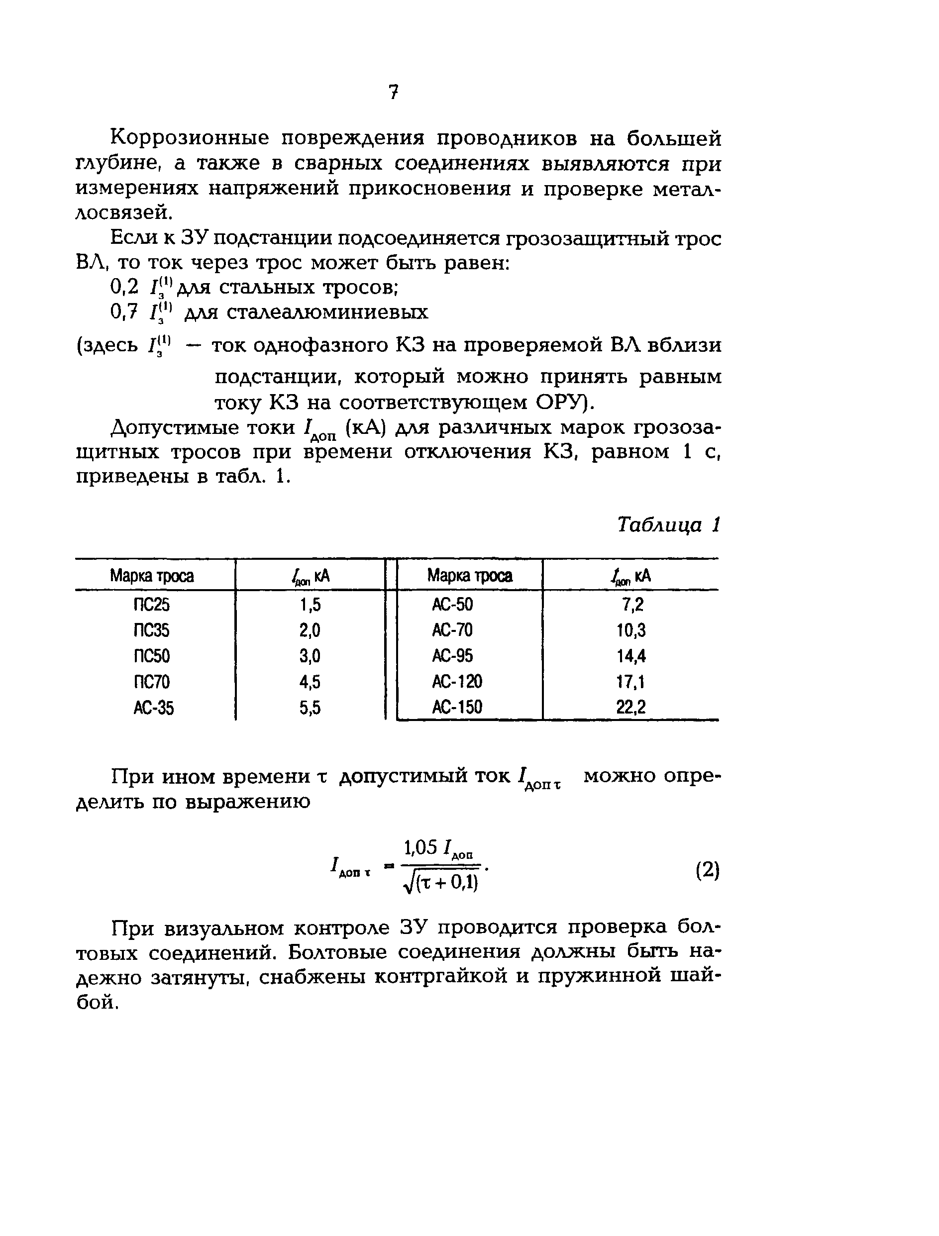 РД 153-34.0-20.525-00