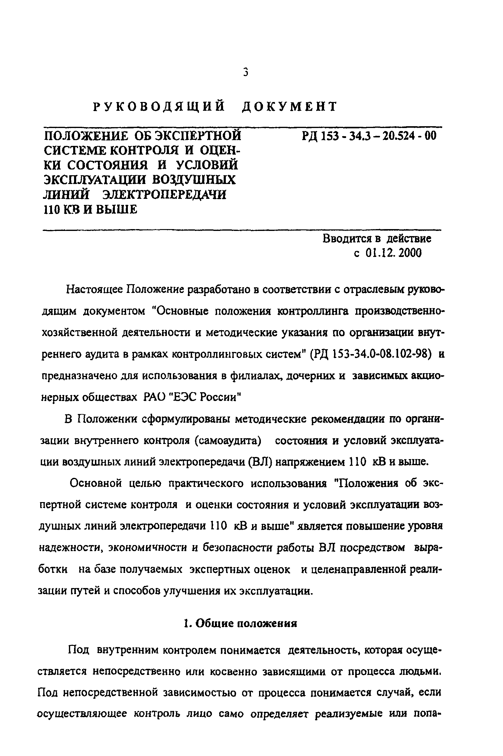 РД 153-34.3-20.524-00