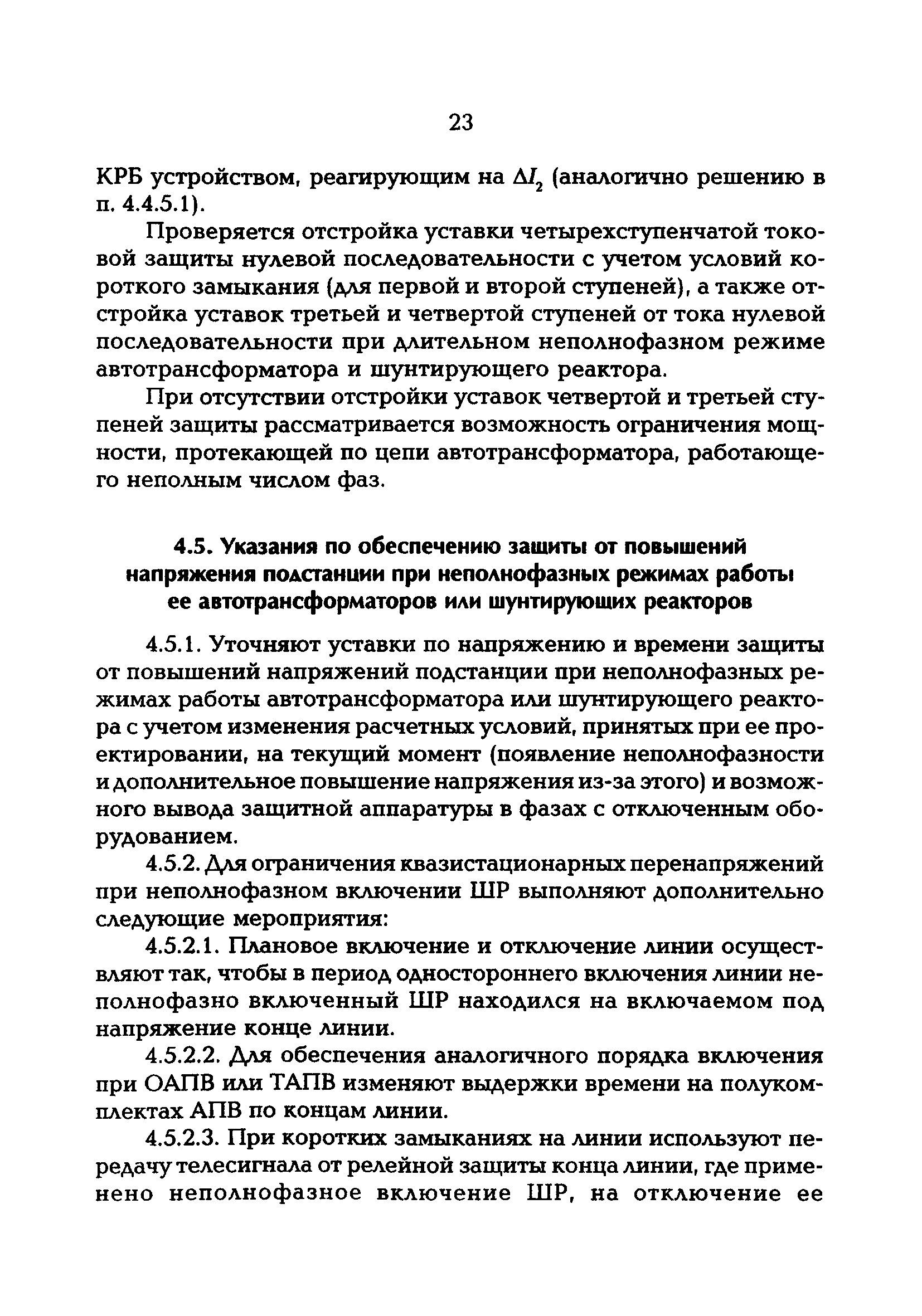 РД 153-34.3-20.670-97