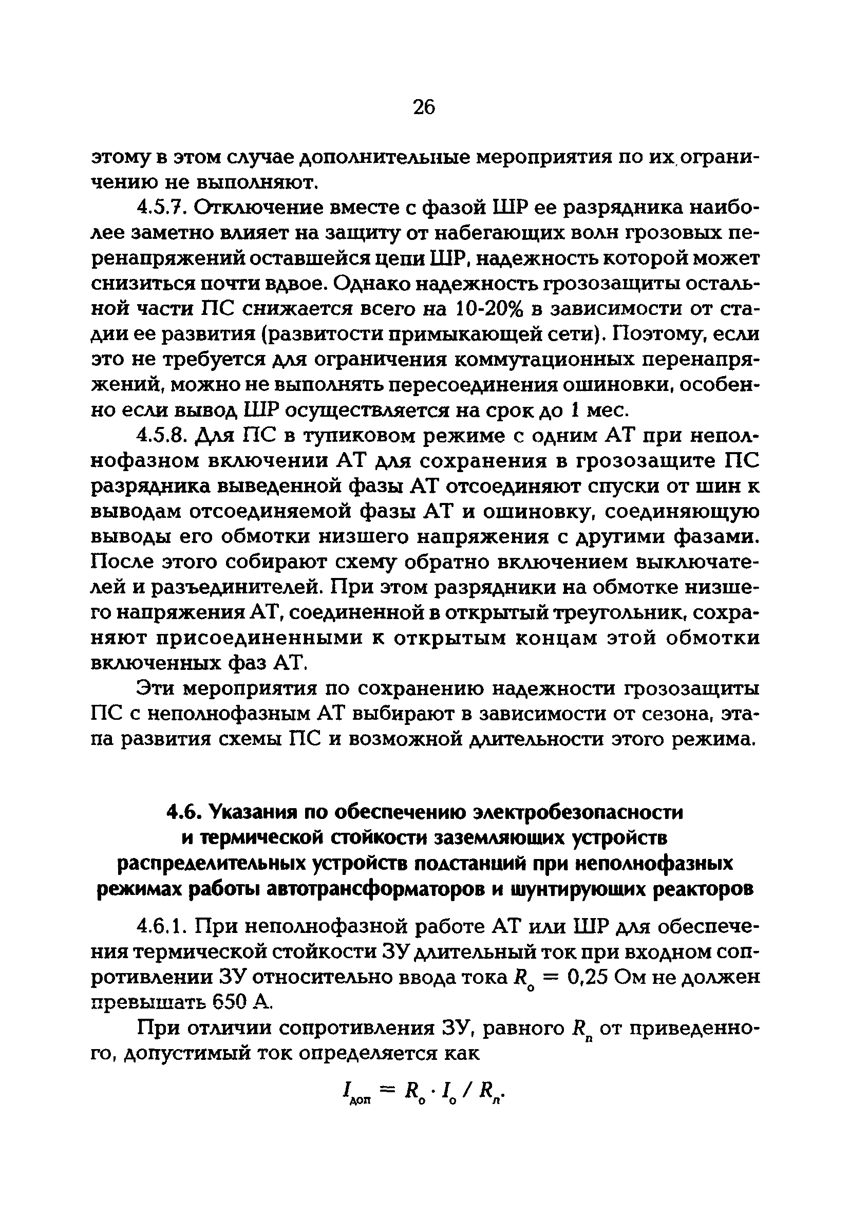 РД 153-34.3-20.670-97