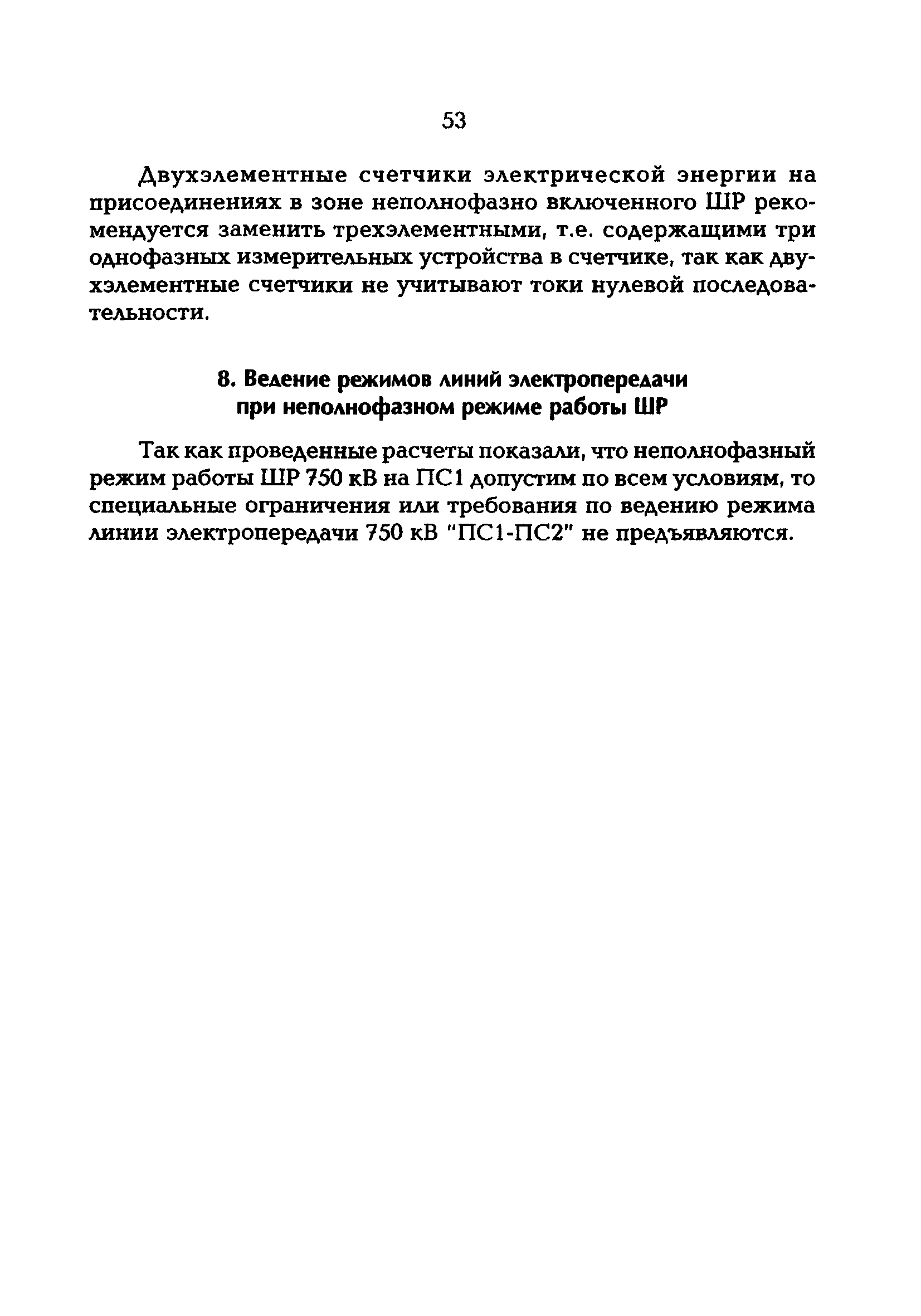 РД 153-34.3-20.670-97