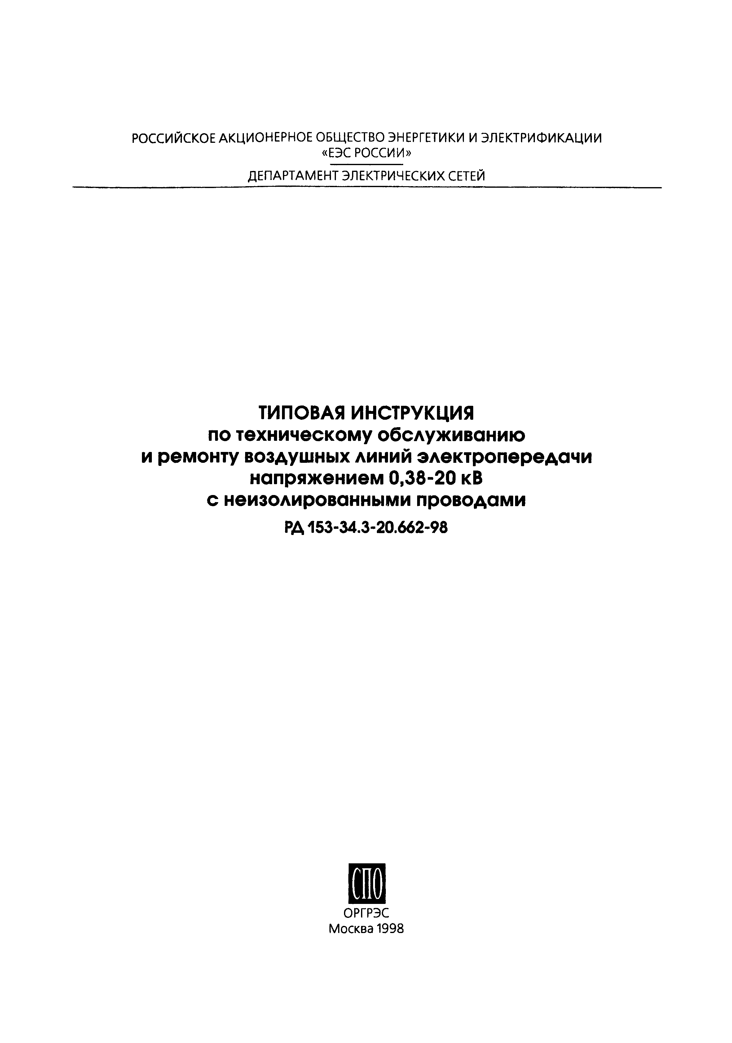 РД 153-34.3-20.662-98