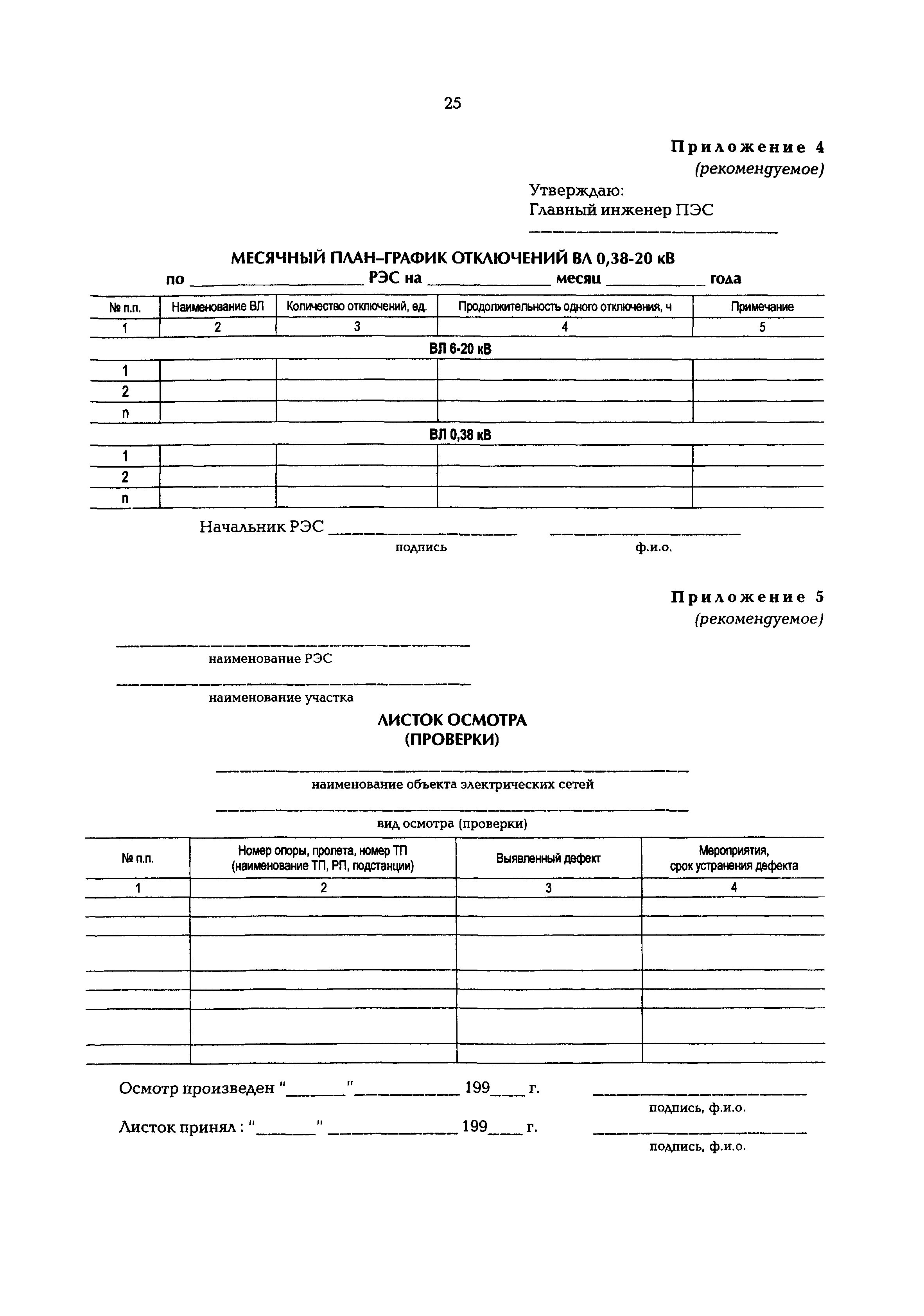 РД 153-34.3-20.662-98