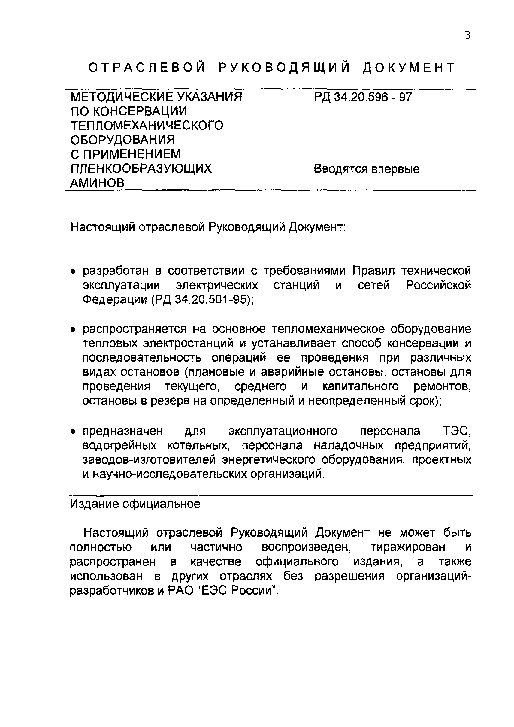 РД 34.20.596-97