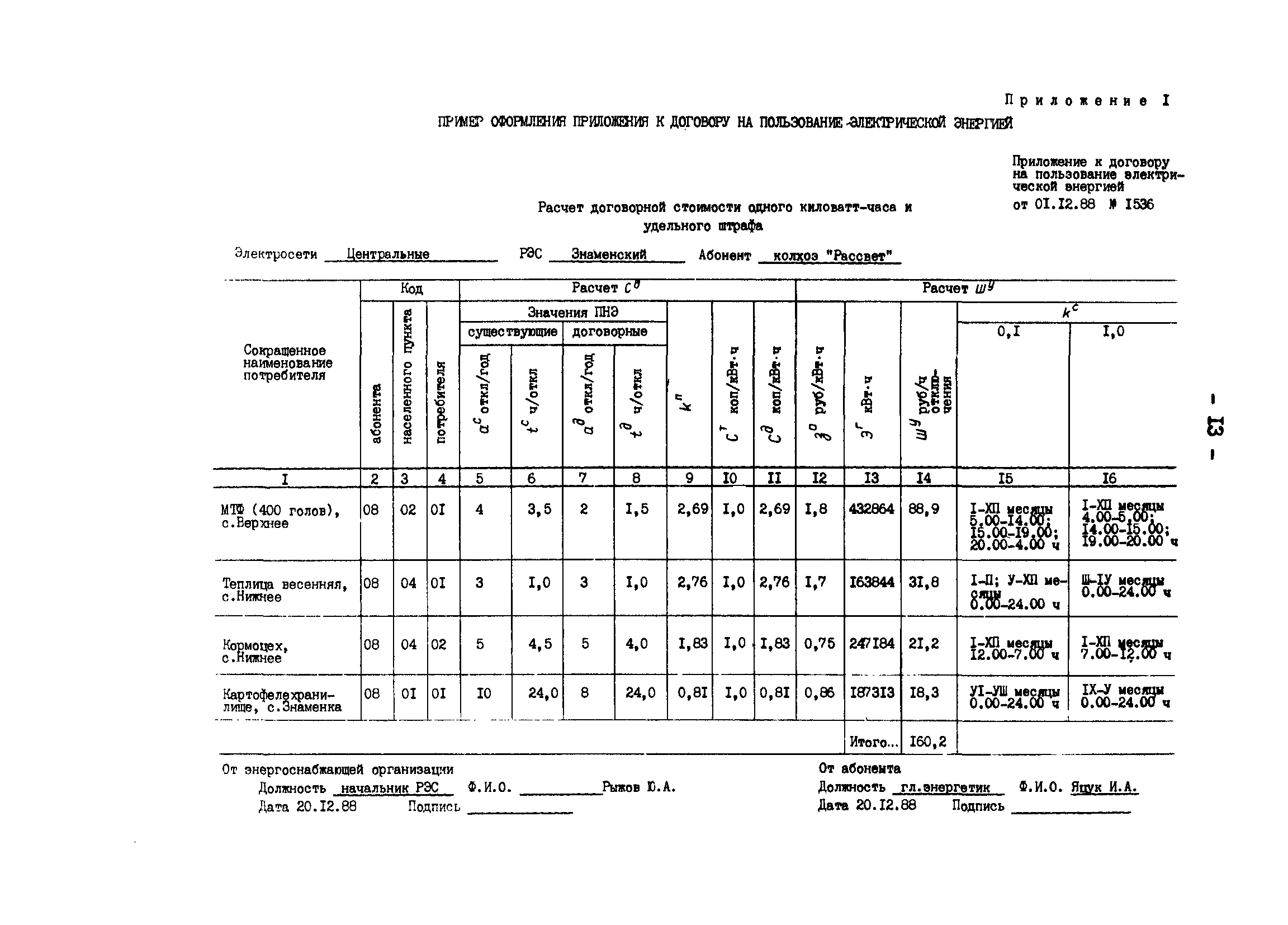 РД 34.20.582-90