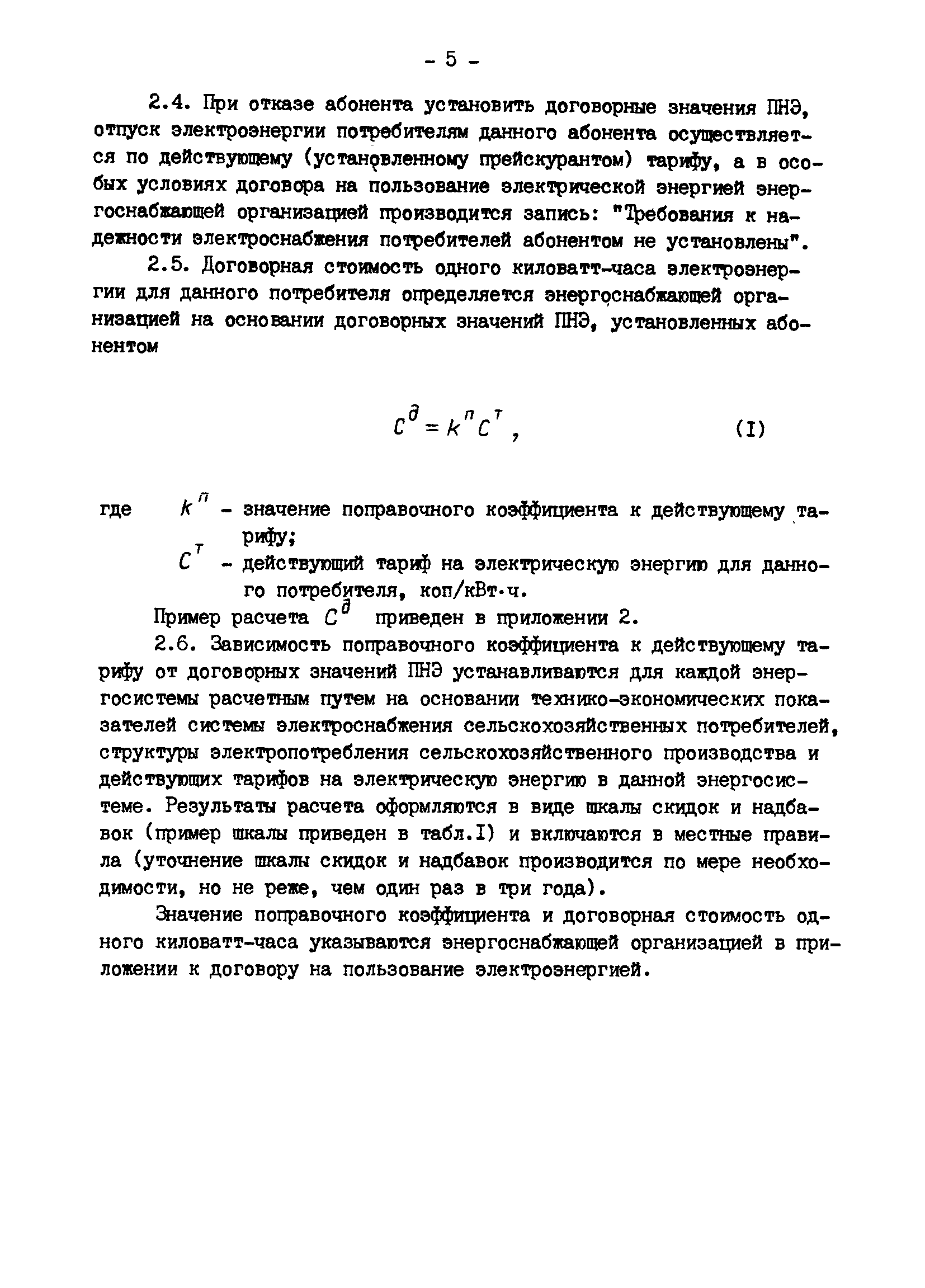 РД 34.20.582-90