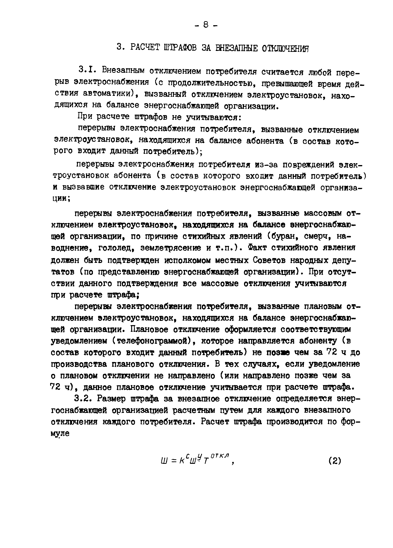 РД 34.20.582-90