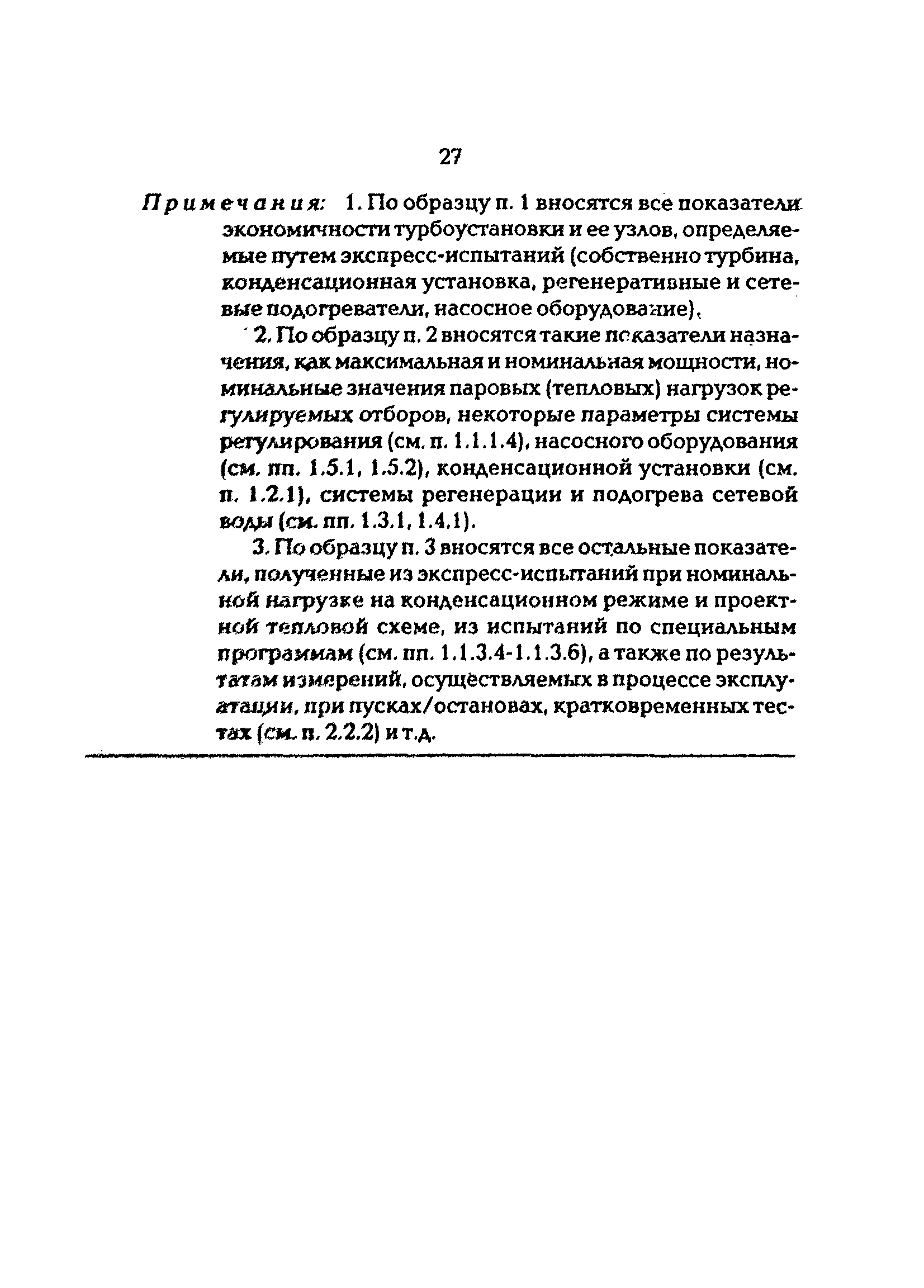 РД 34.20.581-96