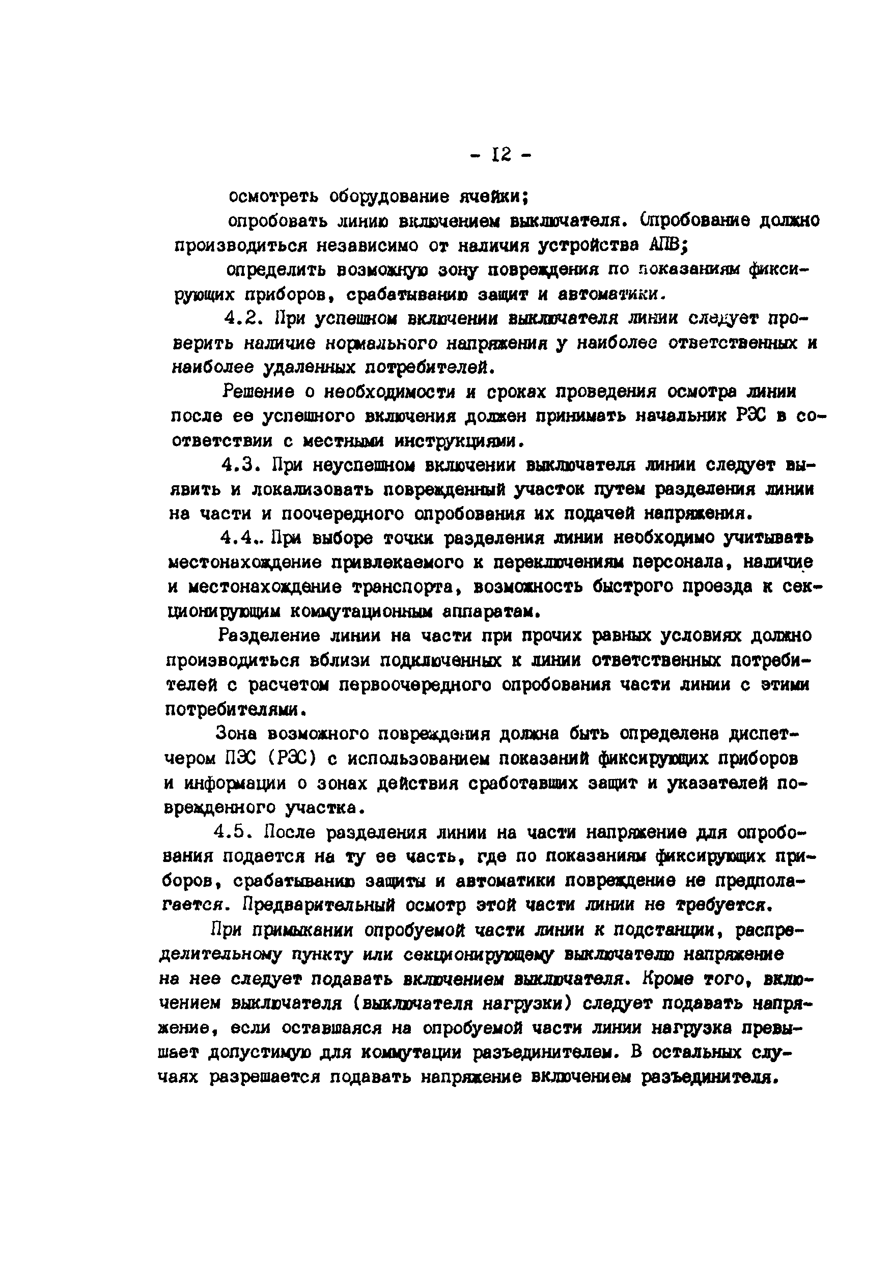 РД 34.20.566