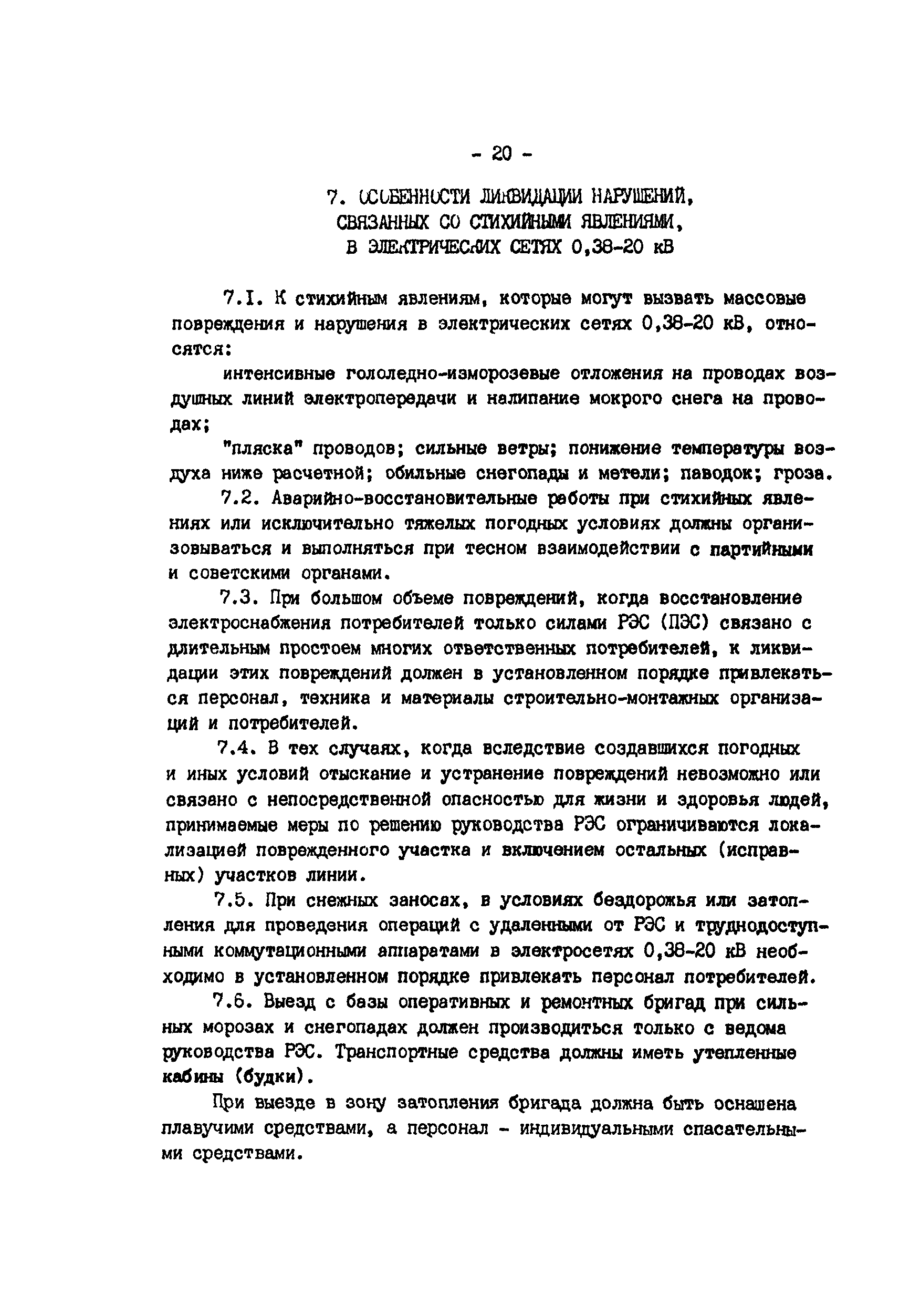 РД 34.20.566