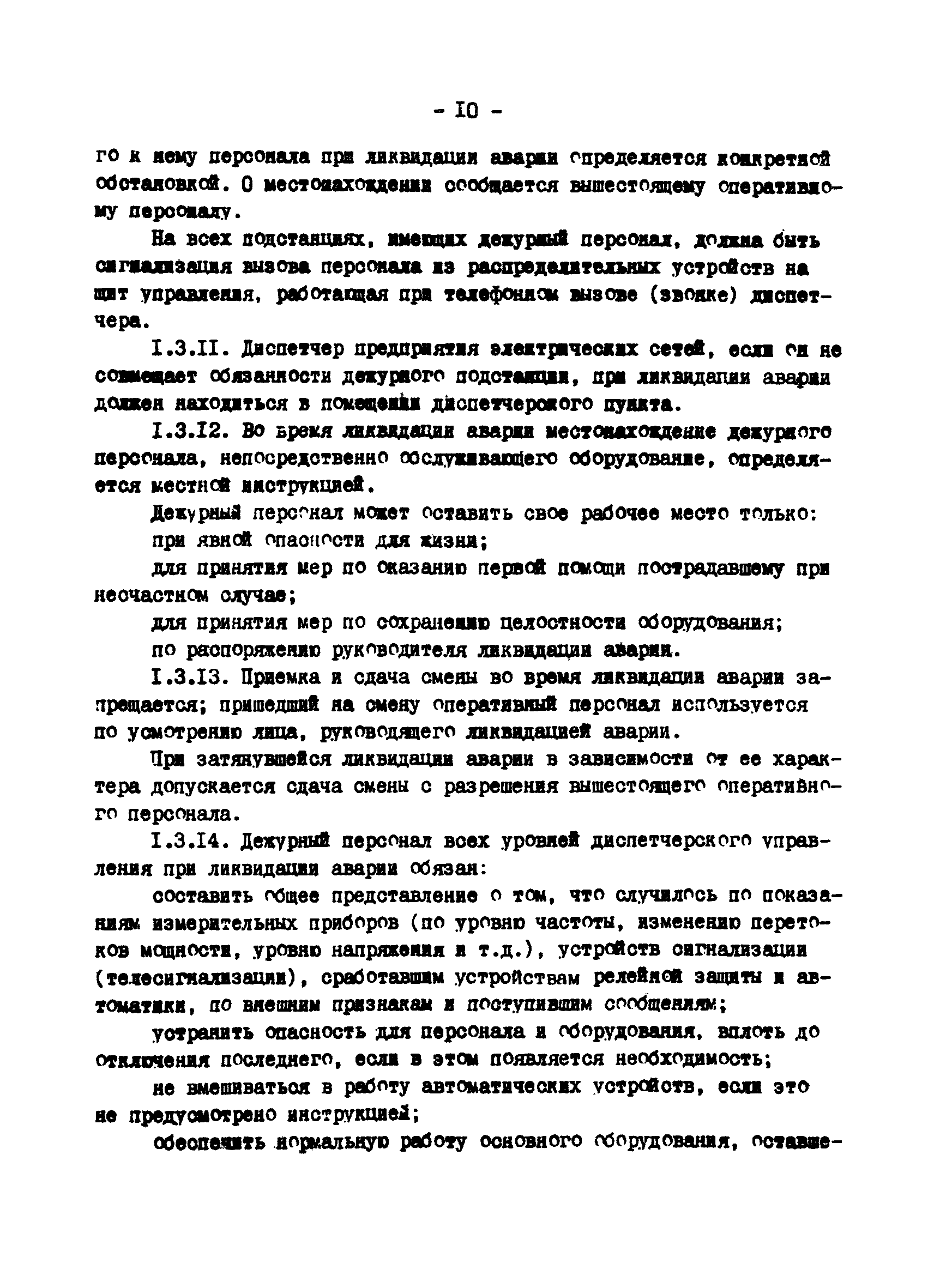 РД 34.20.561-92