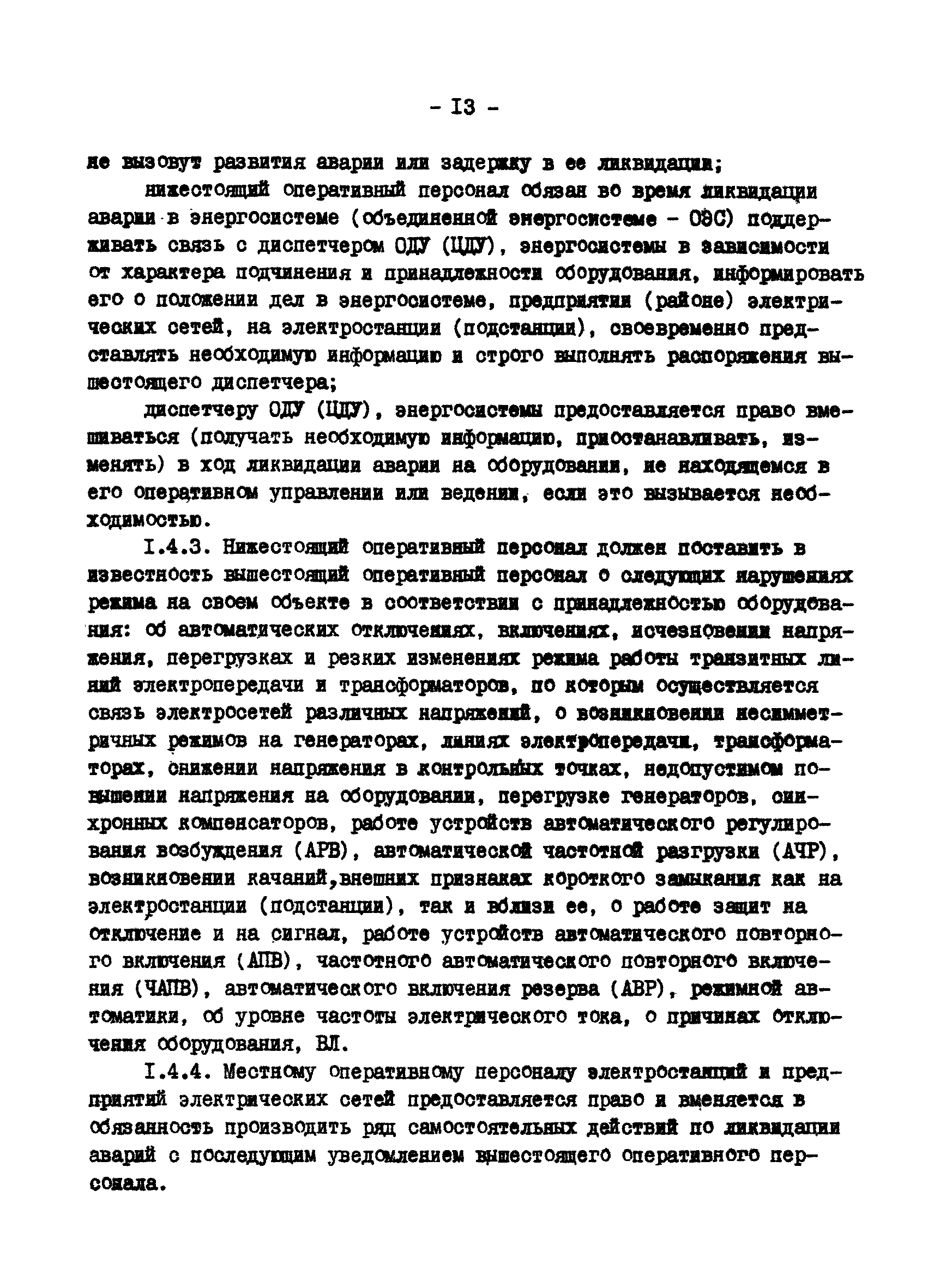 РД 34.20.561-92