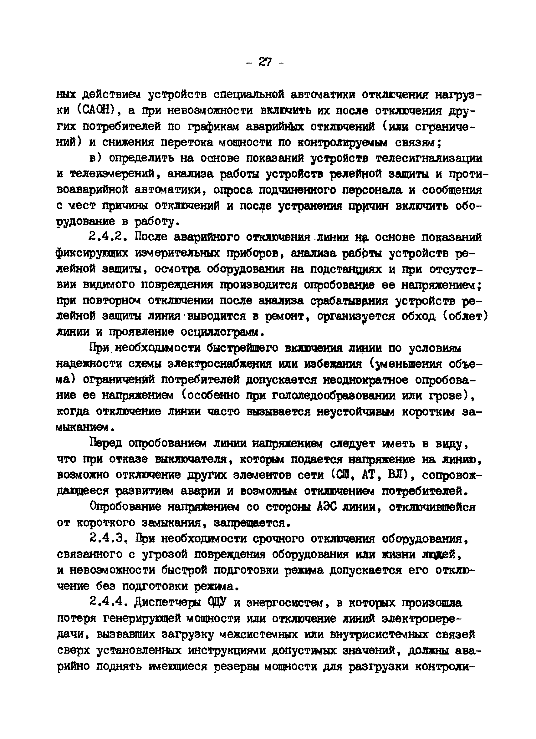 РД 34.20.561-92