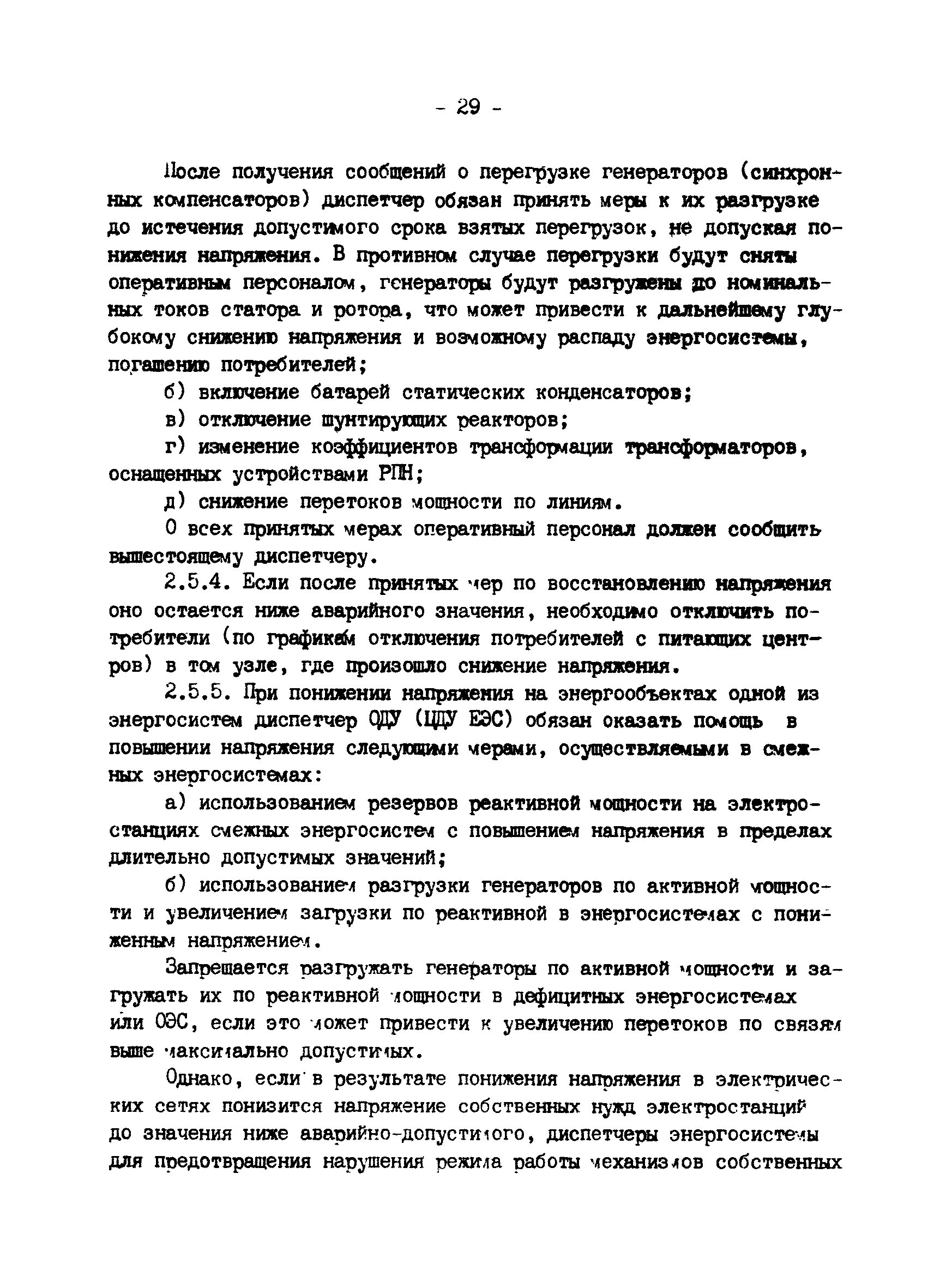 РД 34.20.561-92