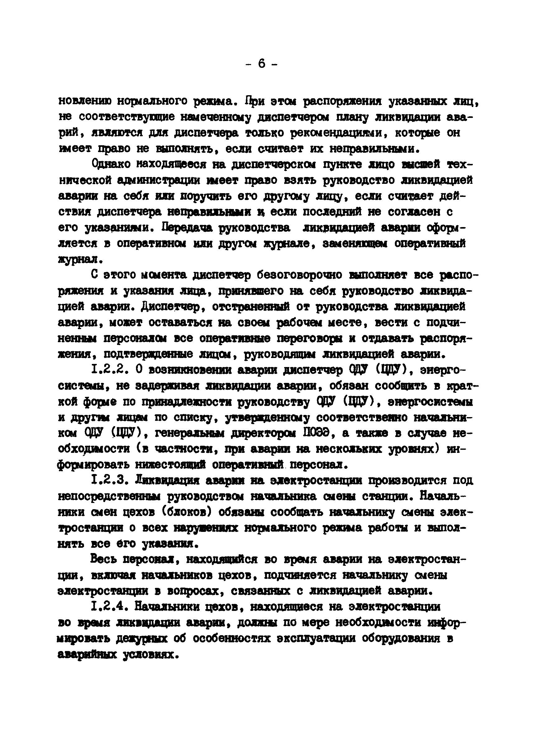 РД 34.20.561-92