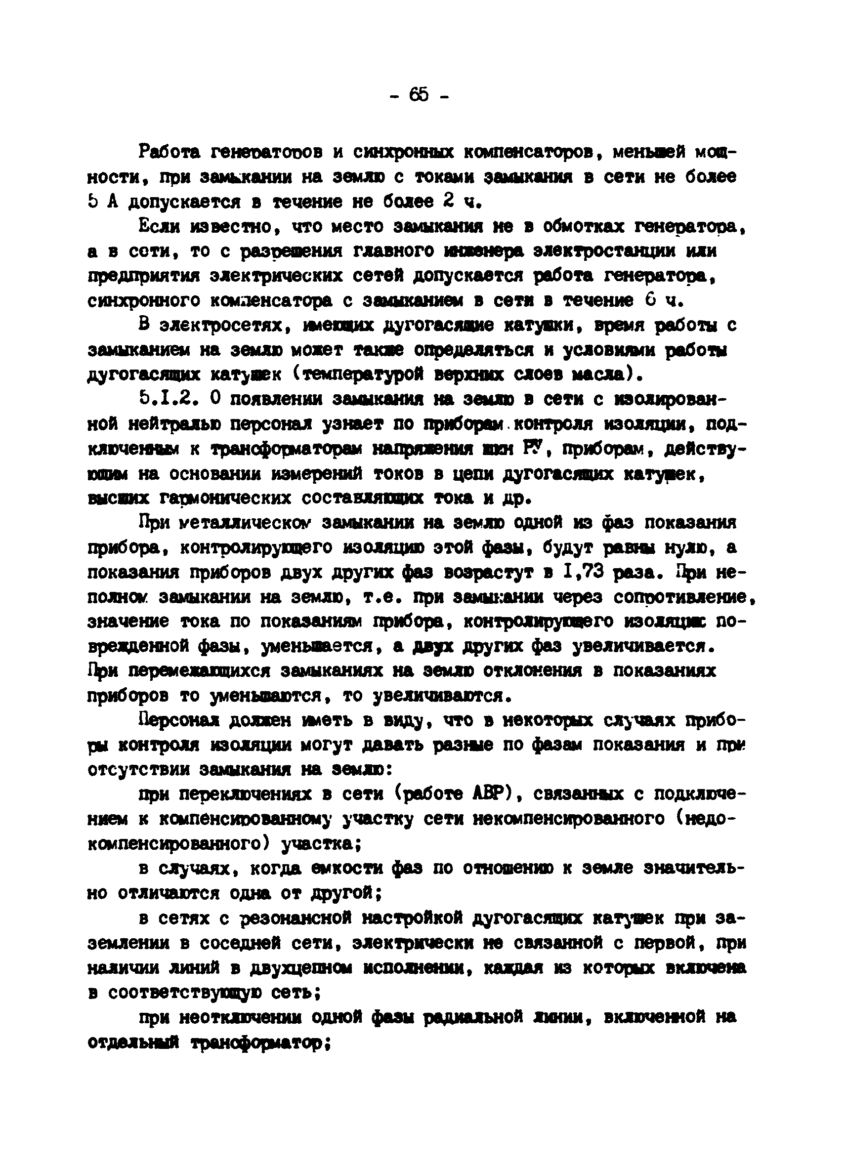 РД 34.20.561-92