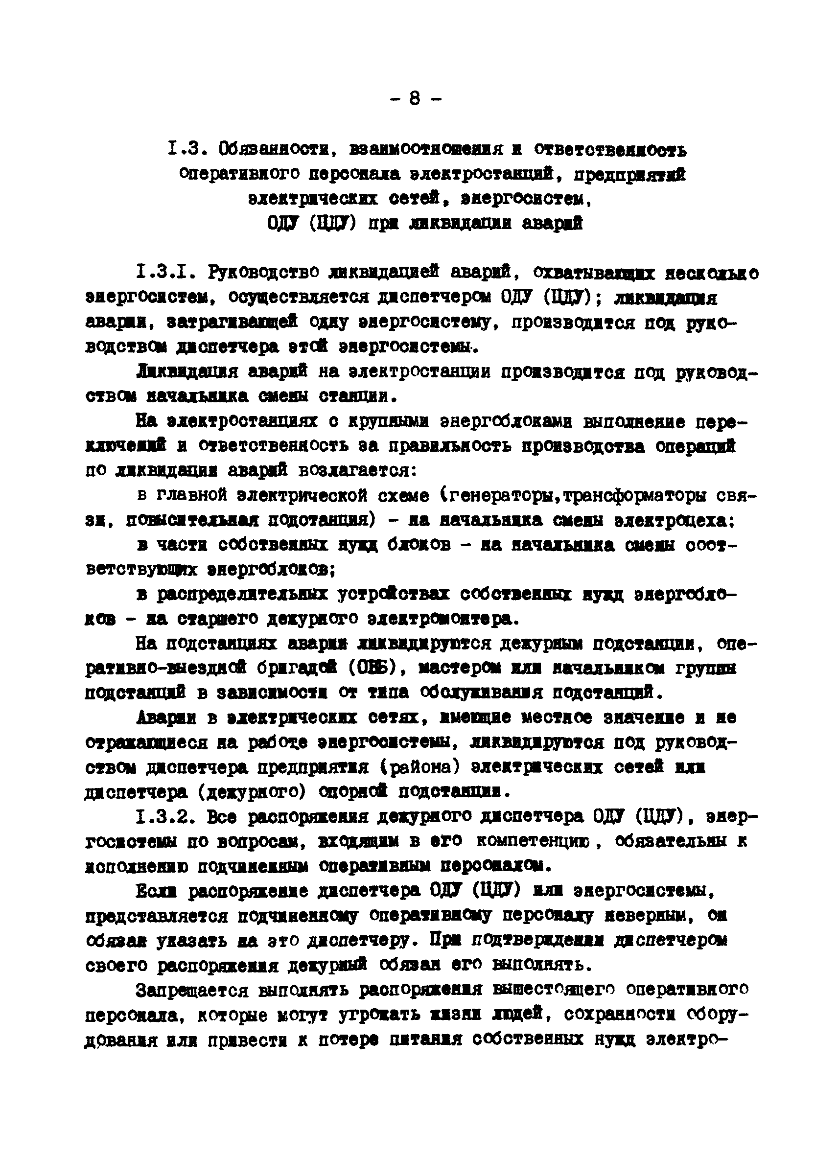 РД 34.20.561-92