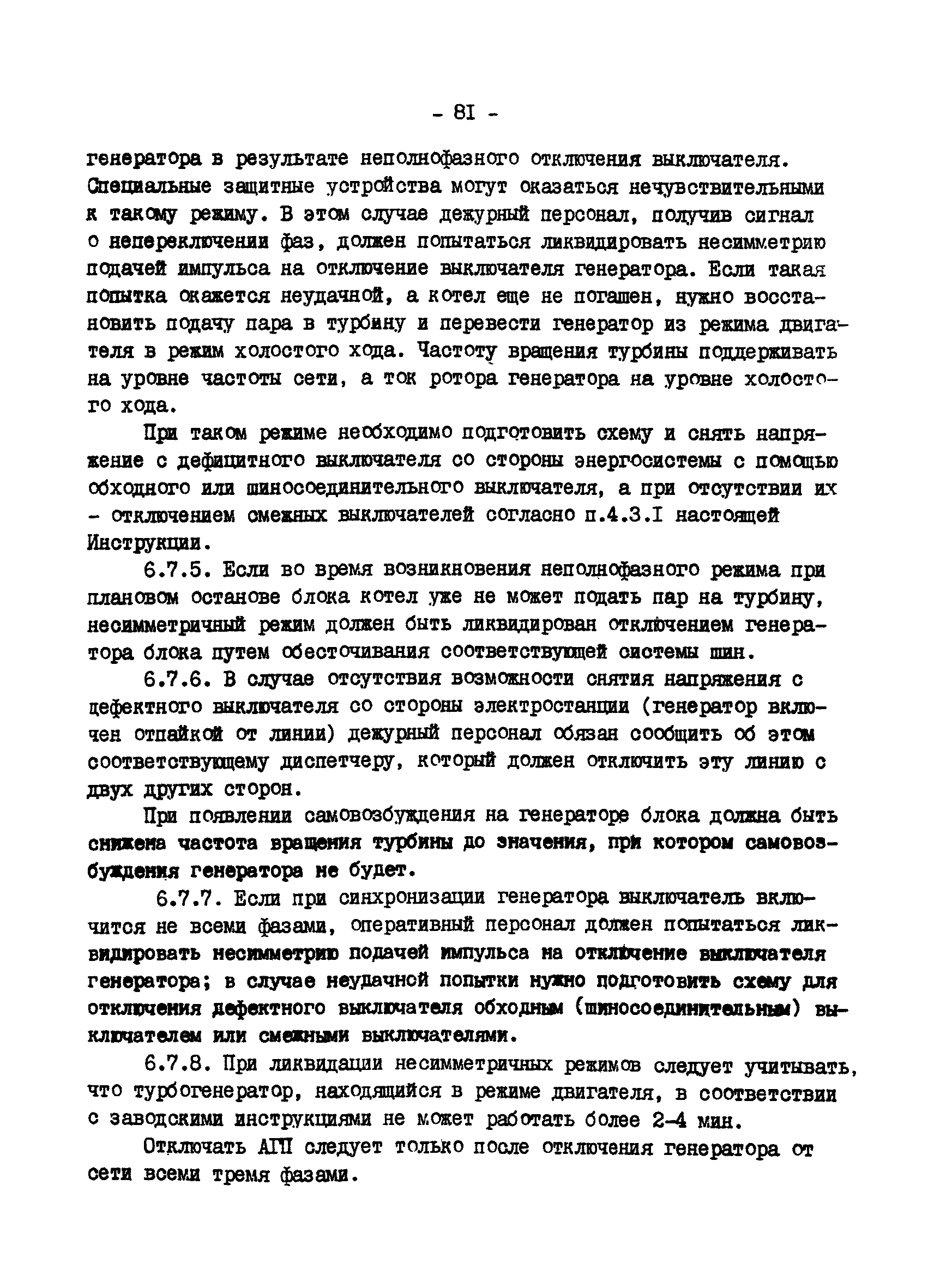 РД 34.20.561-92