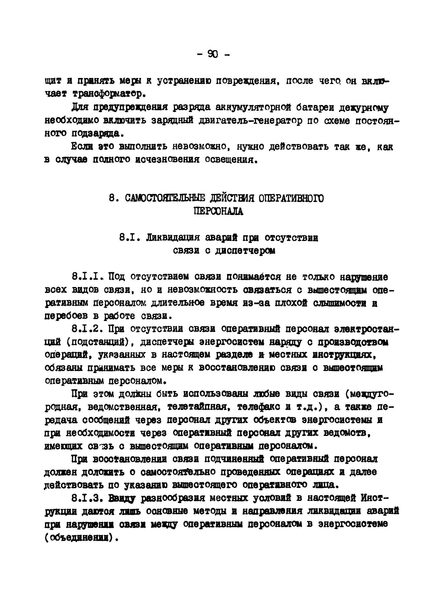 РД 34.20.561-92