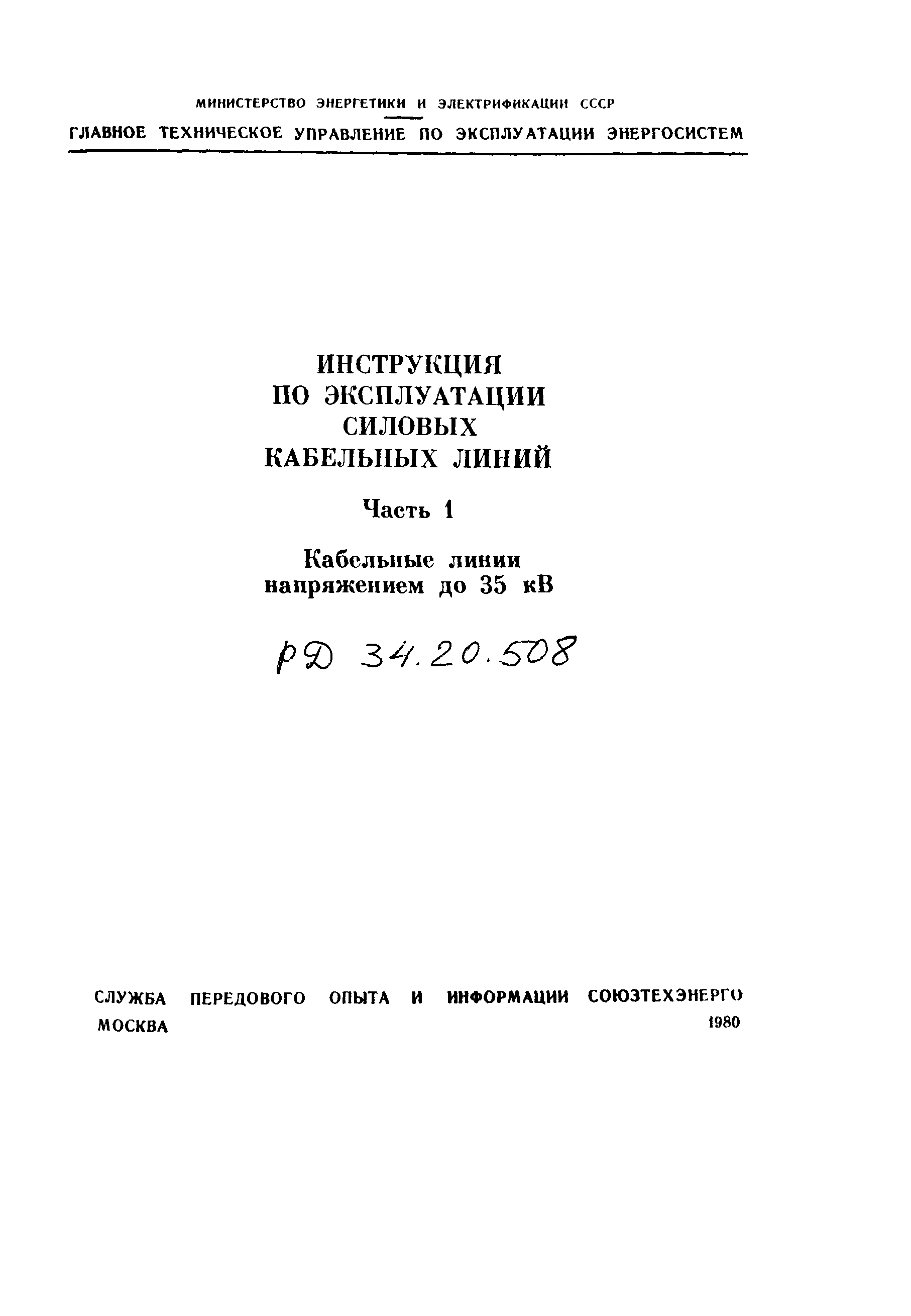 РД 34.20.508