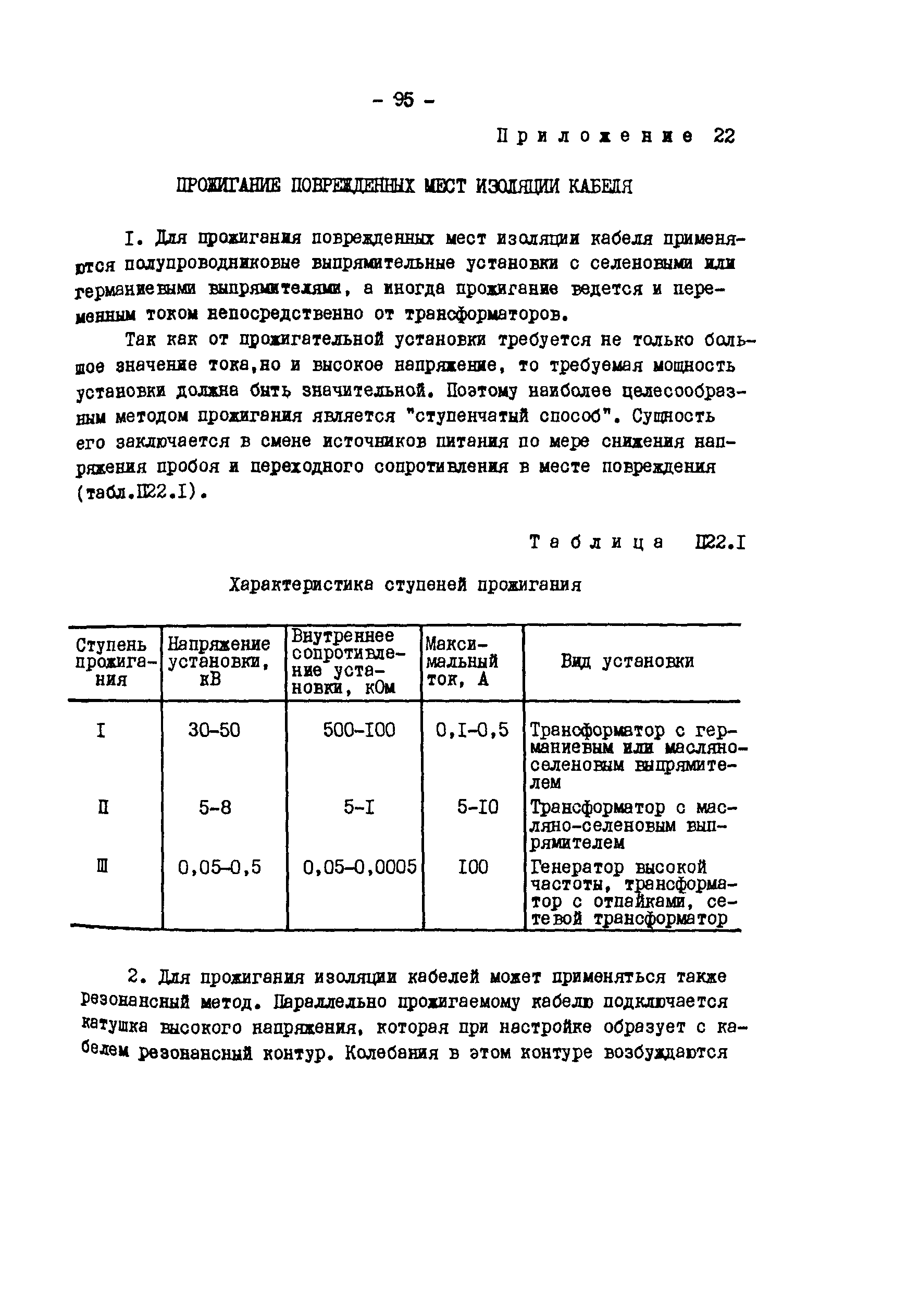 РД 34.20.508