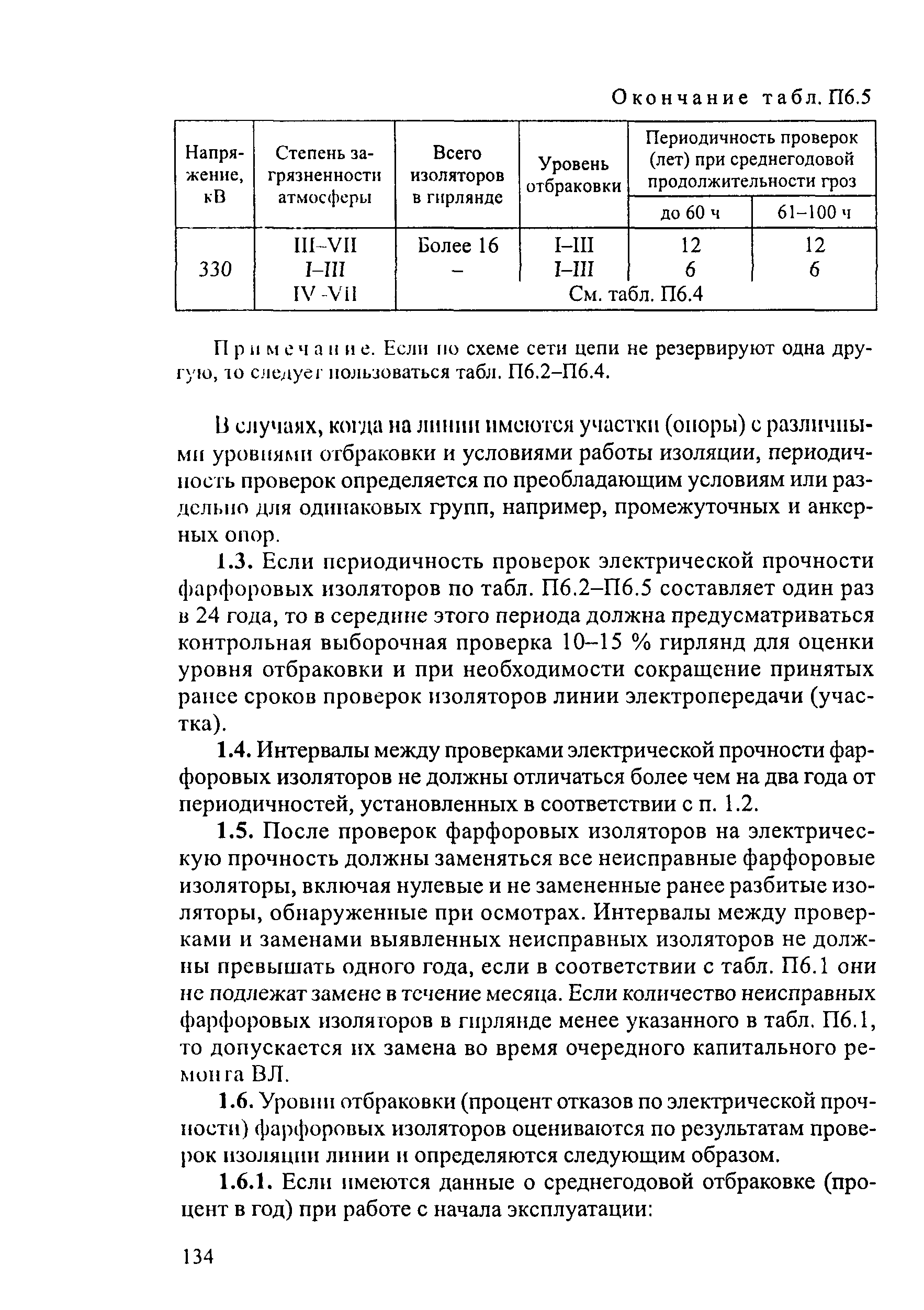 РД 34.20.504-94