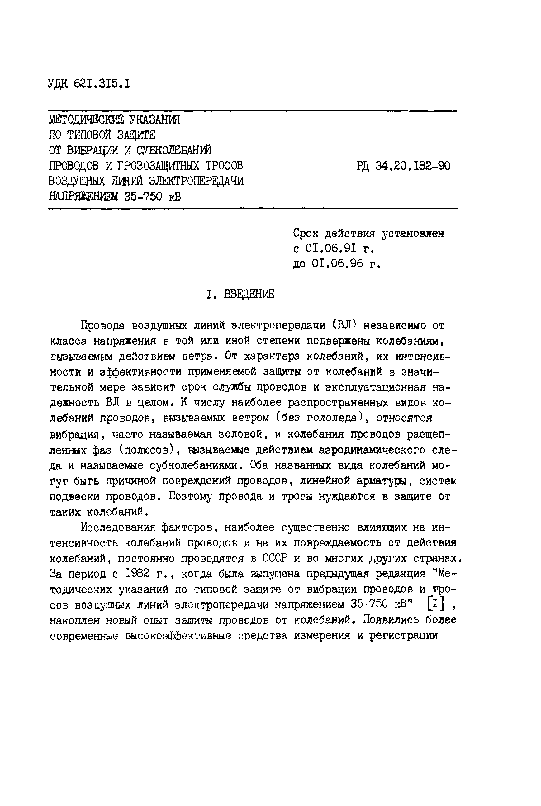 РД 34.20.182-90