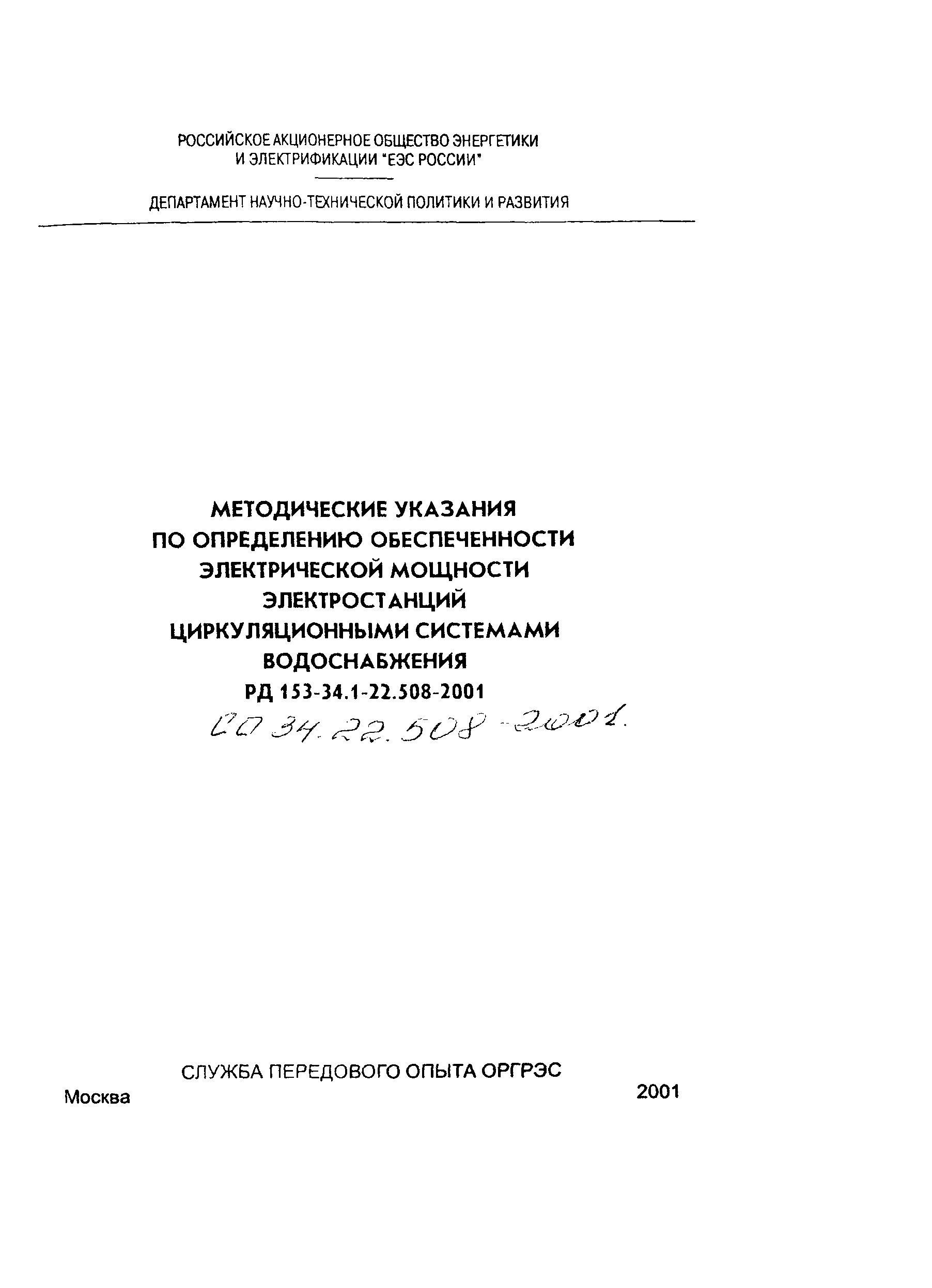 РД 153-34.1-22.508-2001