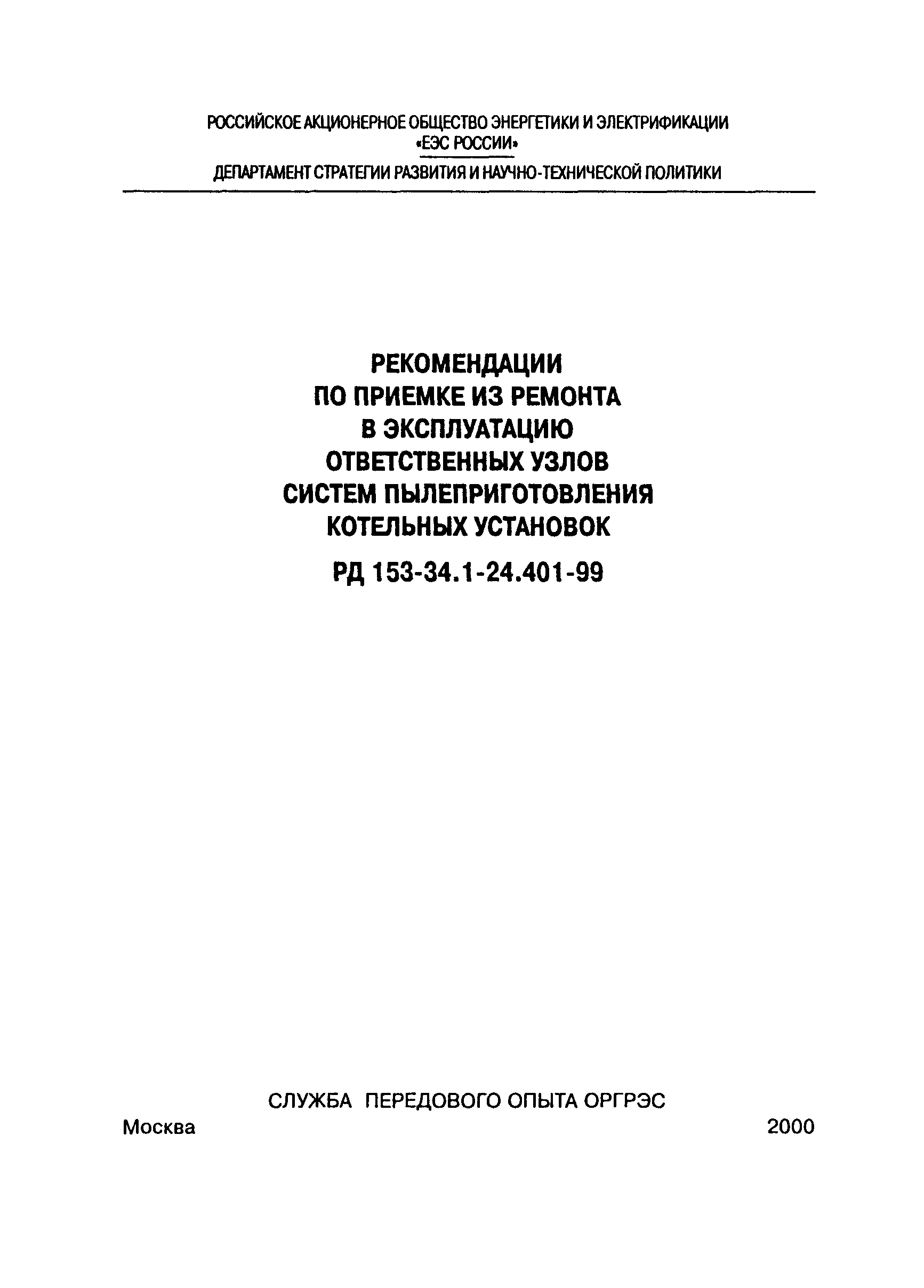 РД 153-34.1-24.401-99