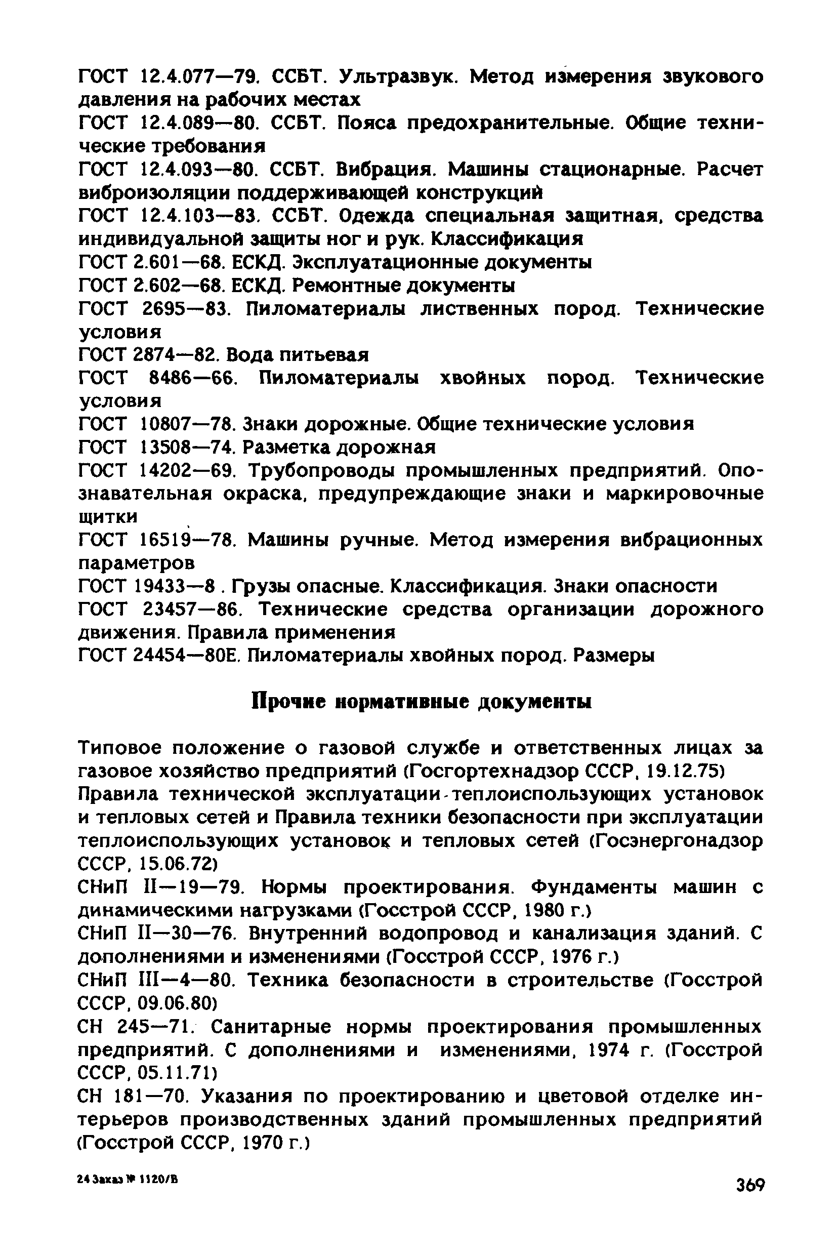 РД 31.83.04-89