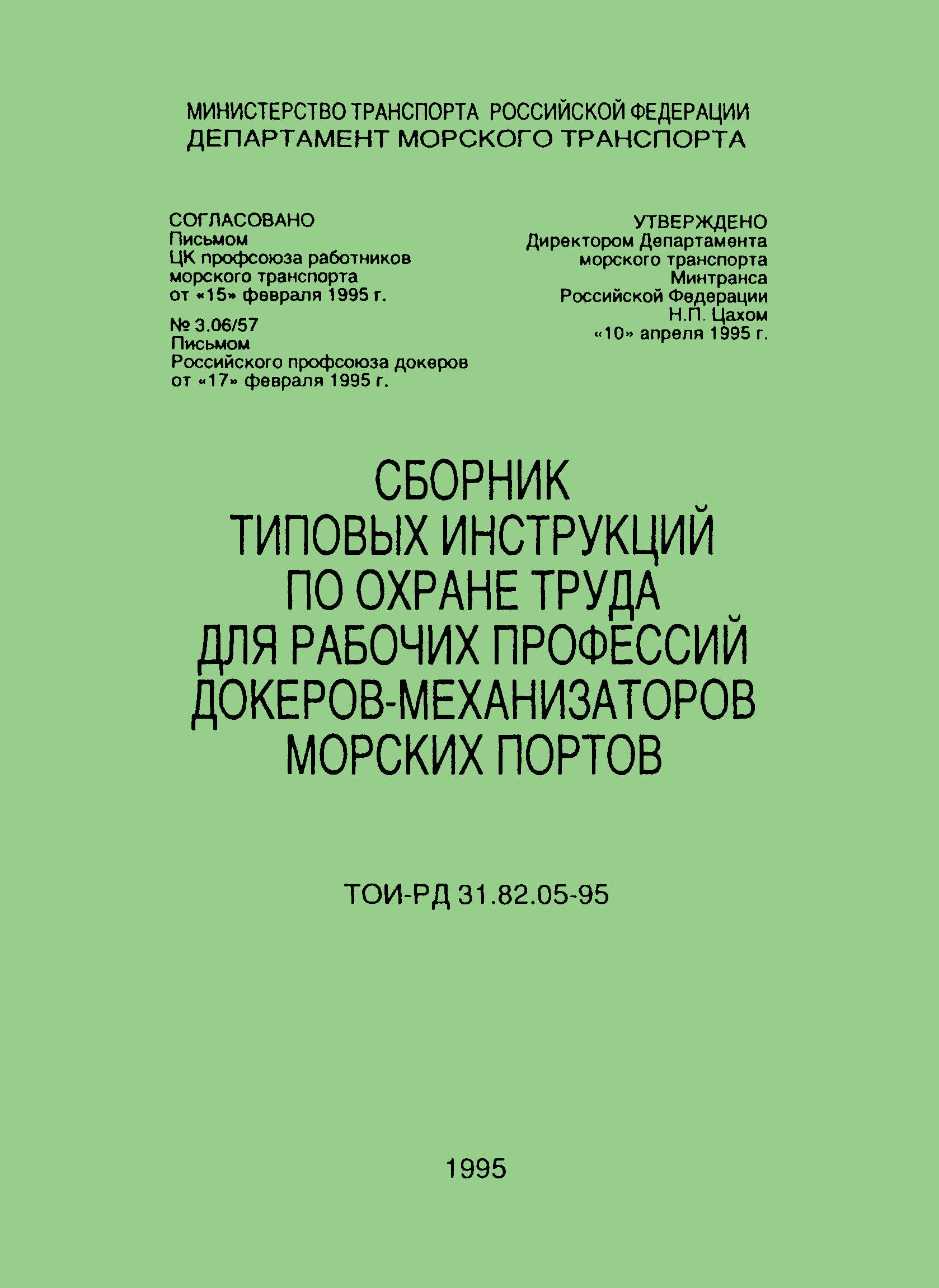 ТОИ-РД 31.82.05-95