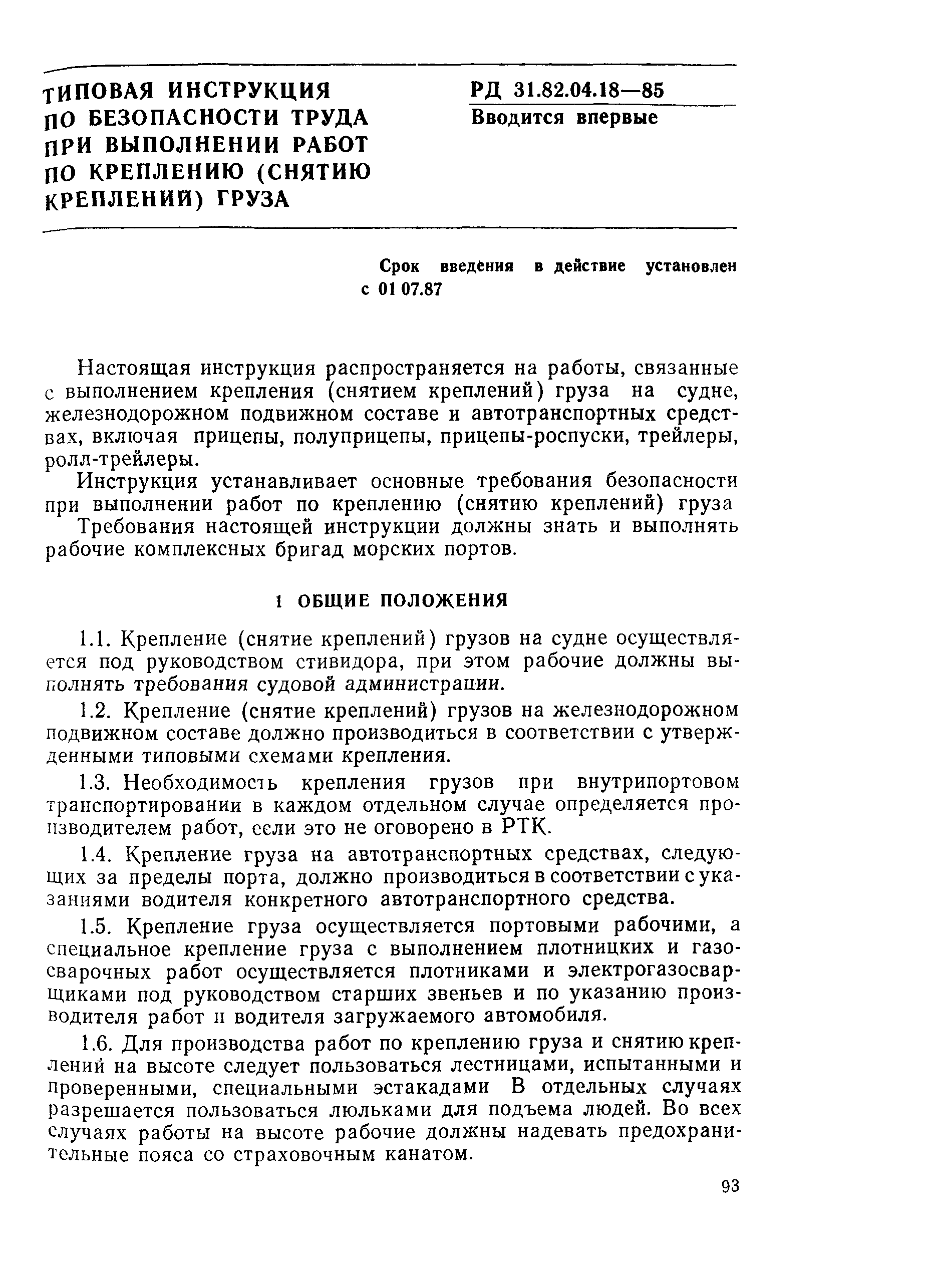 РД 31.82.04.18-85