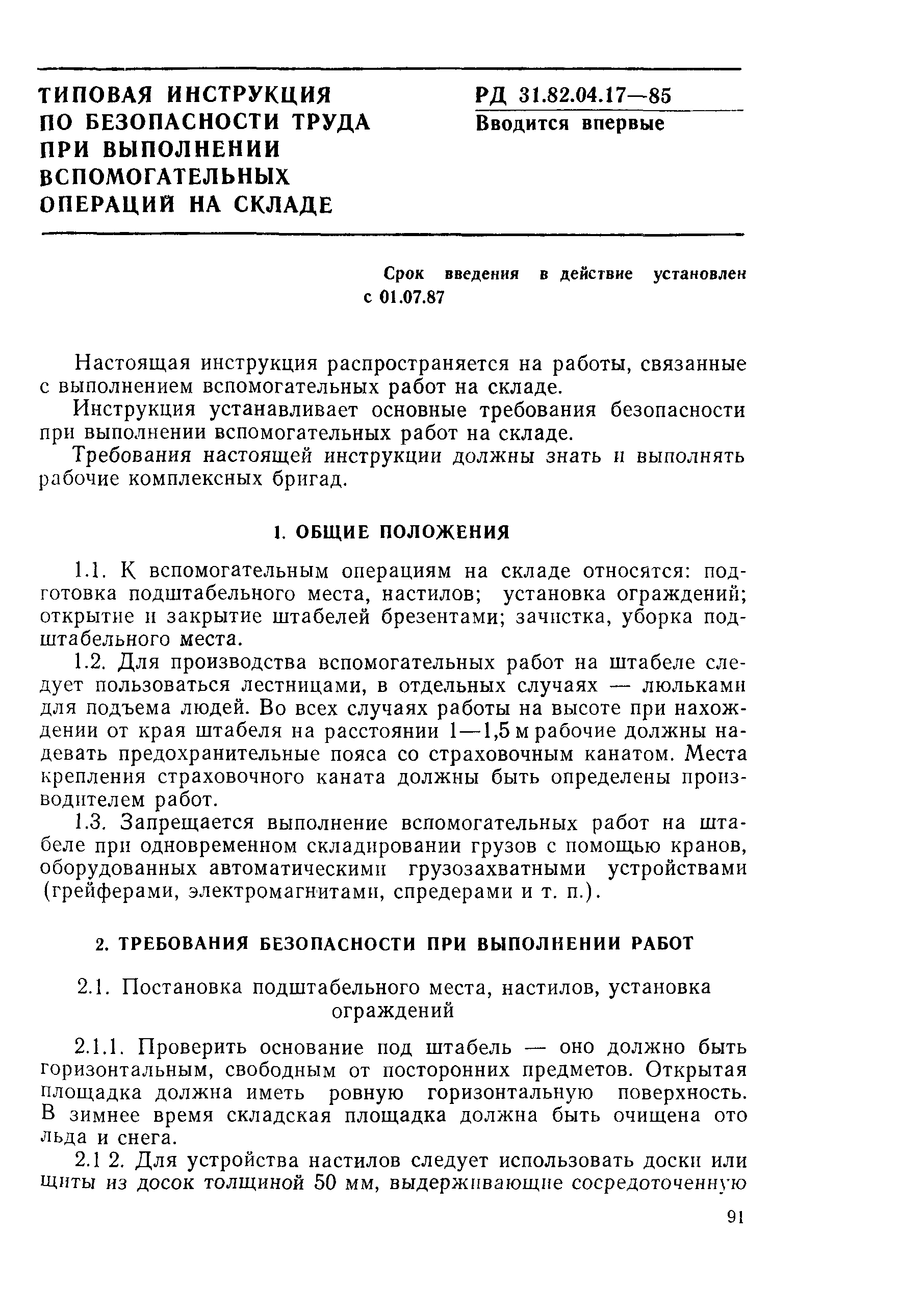 Скачать РД 31.82.04.17-85 Типовая инструкция по безопасности труда при  выполнении вспомогательных операций на складе