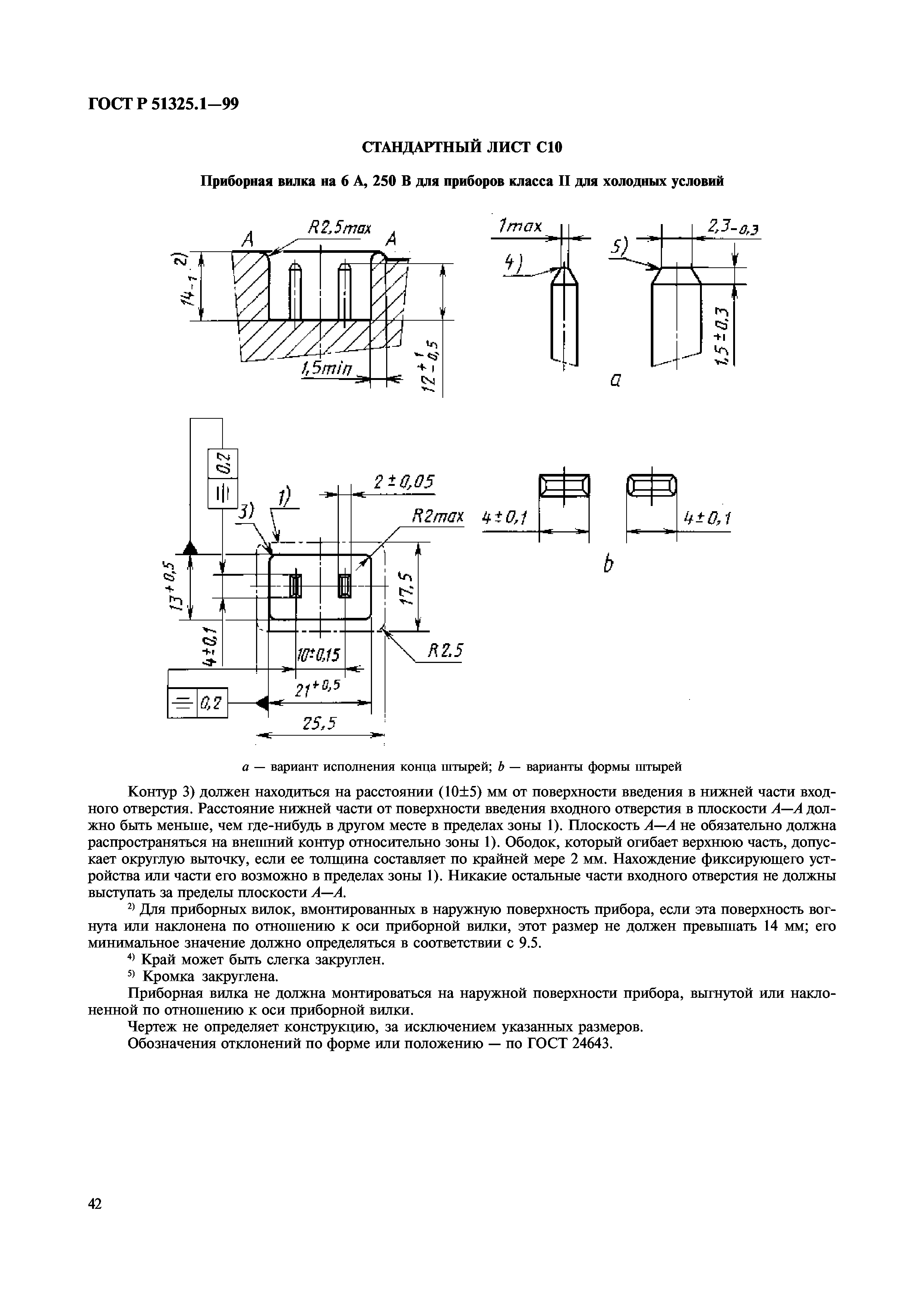 ГОСТ Р 51325.1-99