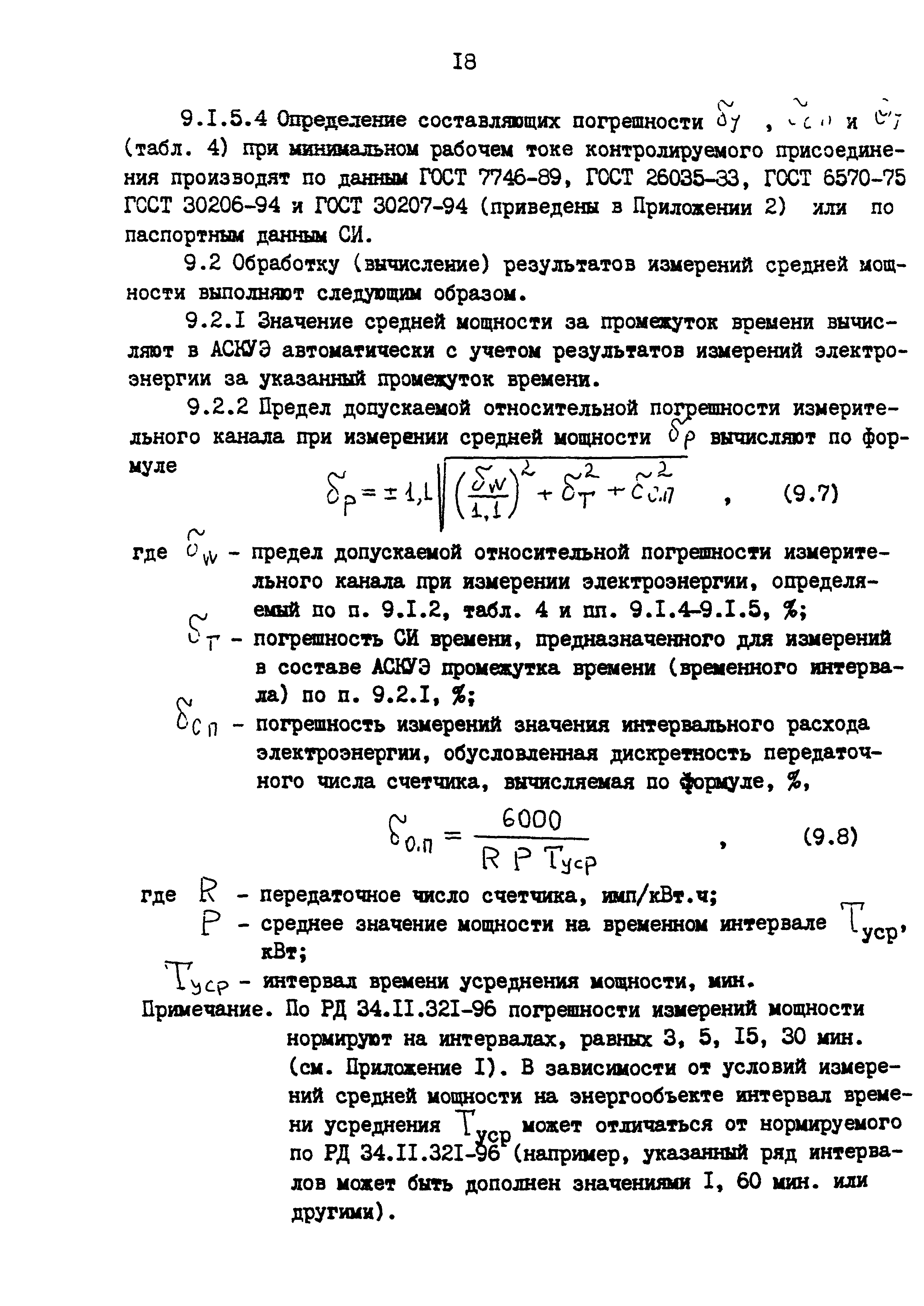 РД 153-34.0-11.209-99