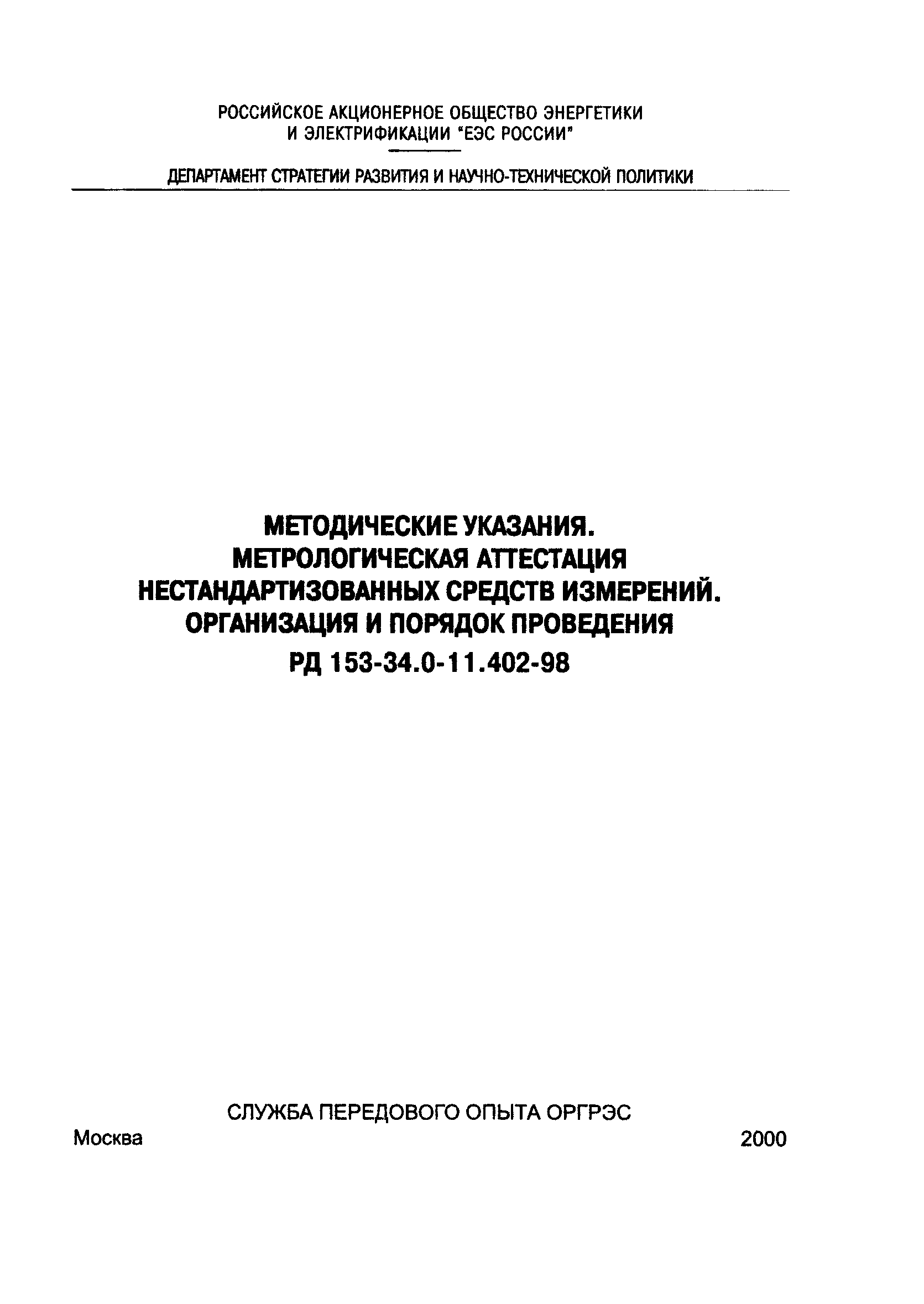 РД 153-34.0-11.402-98