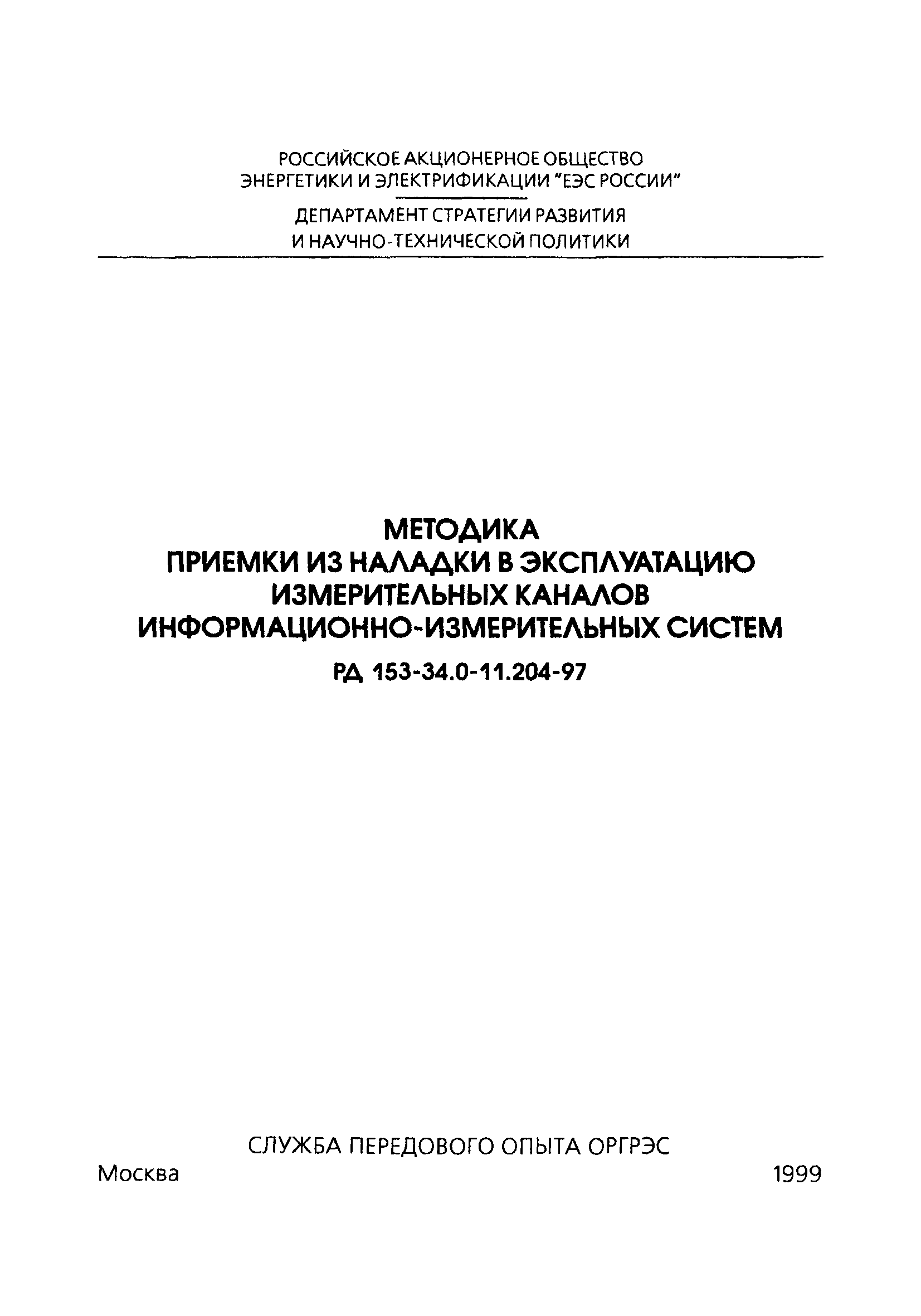 РД 153-34.0-11.204-97