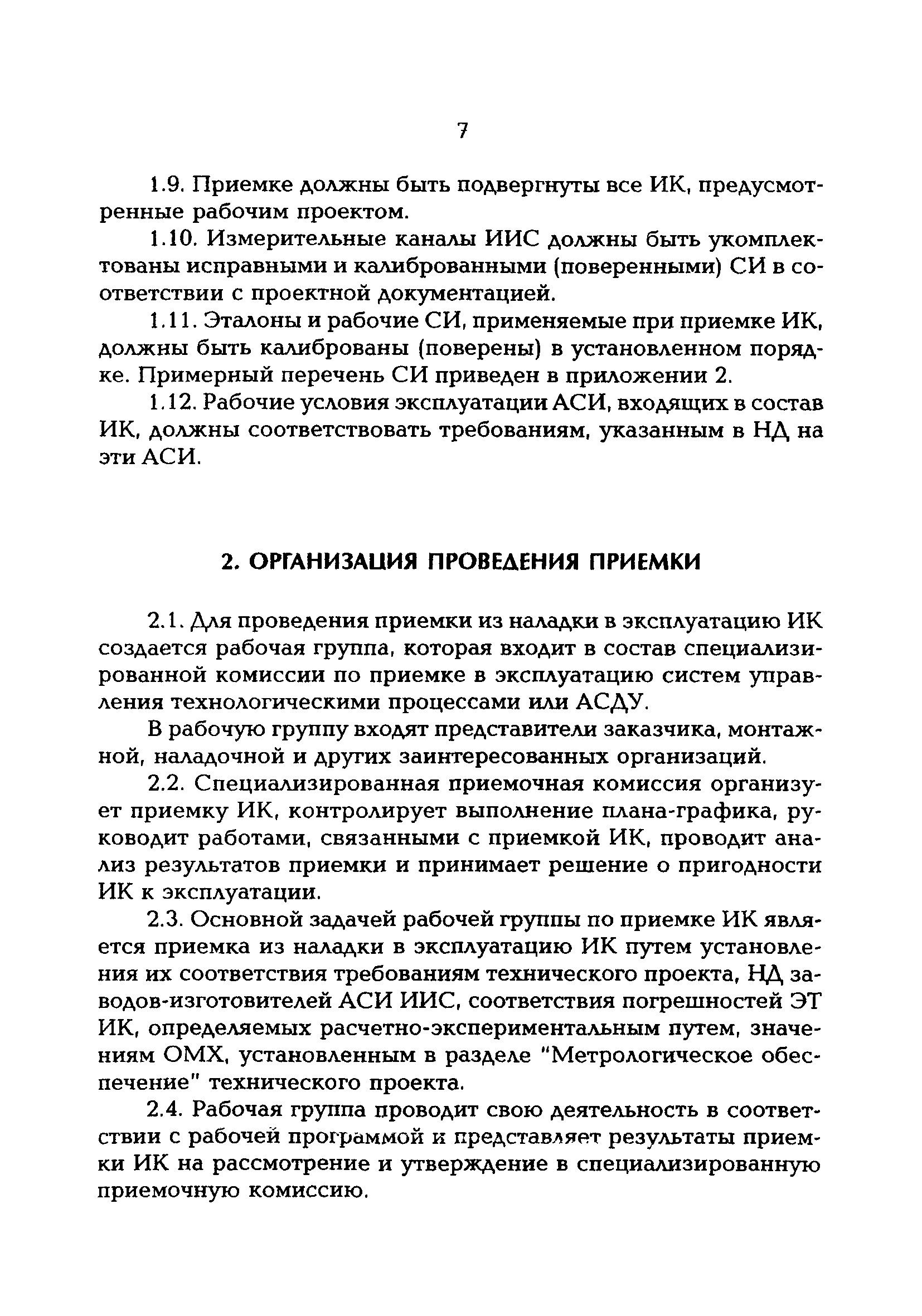 РД 153-34.0-11.204-97