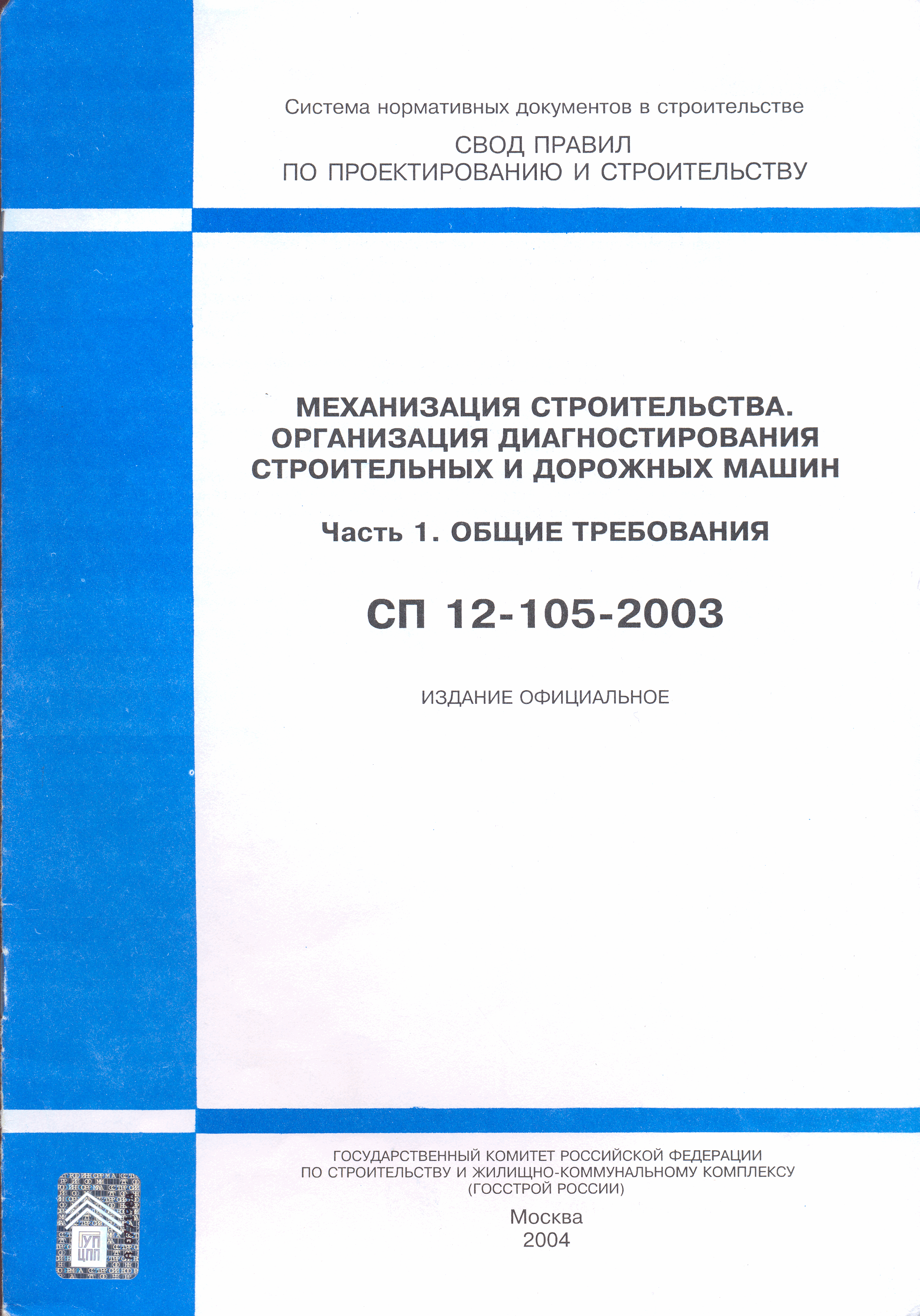 СП 12-105-2003
