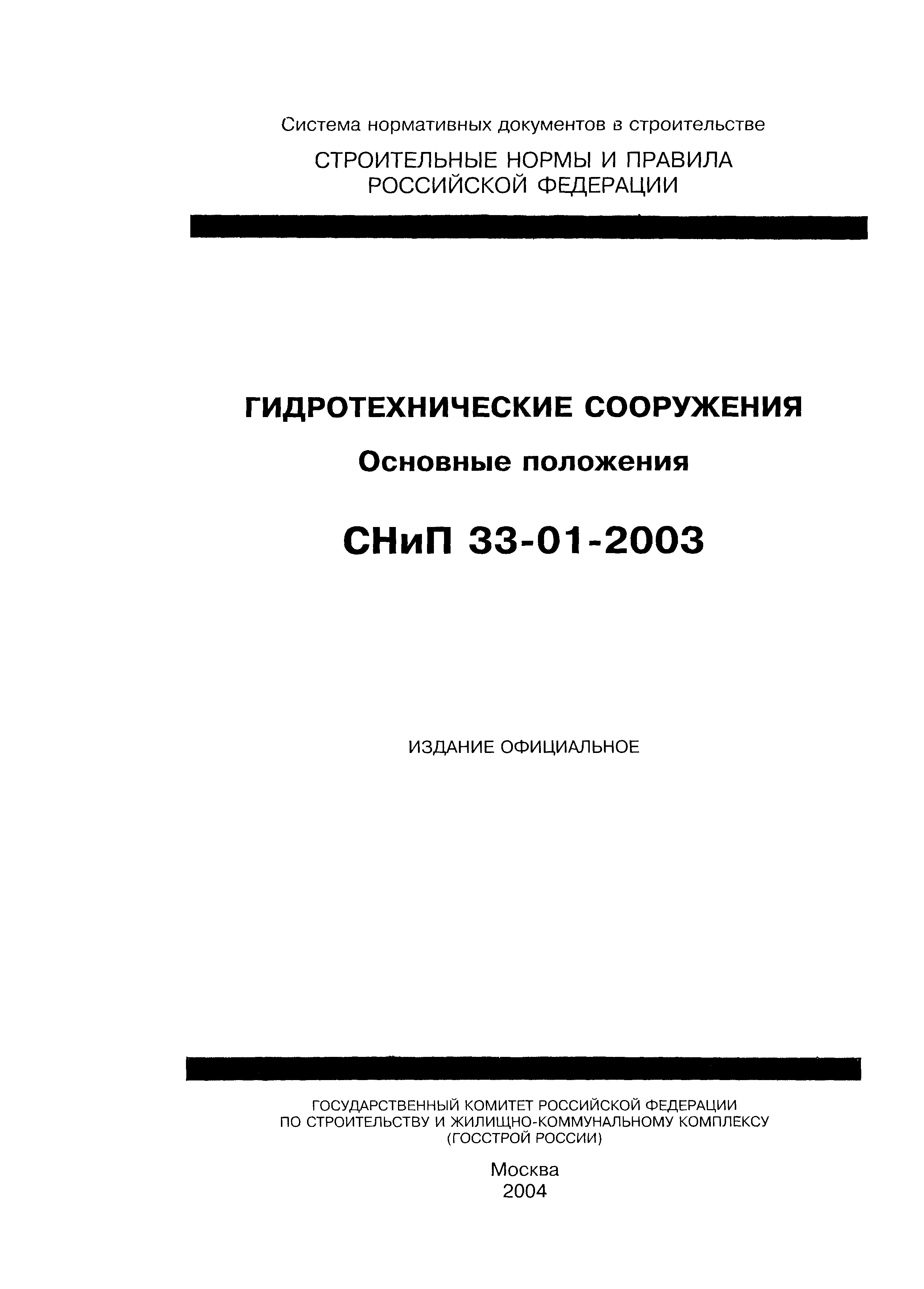 СНиП 33-01-2003