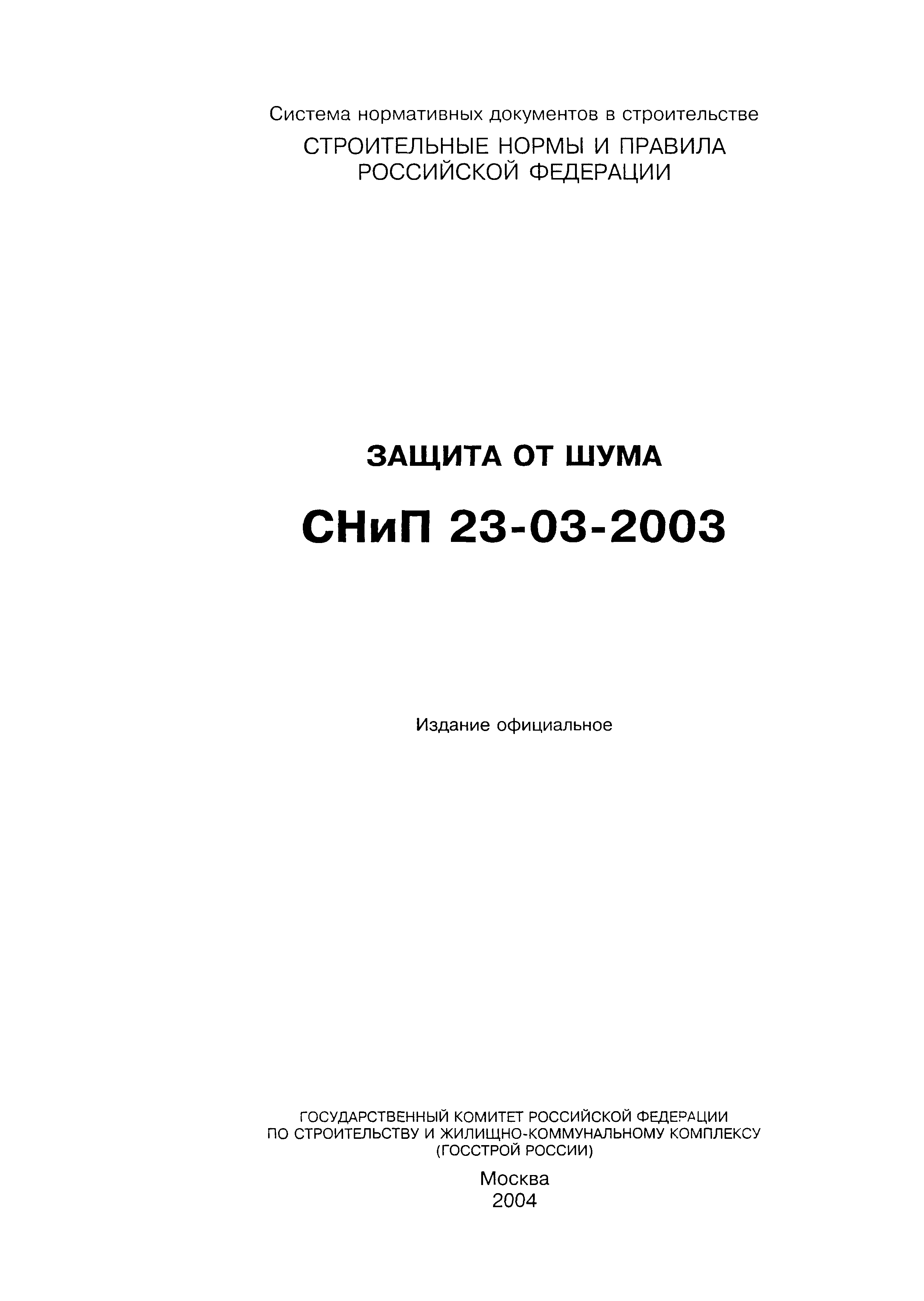 СНиП 23-03-2003