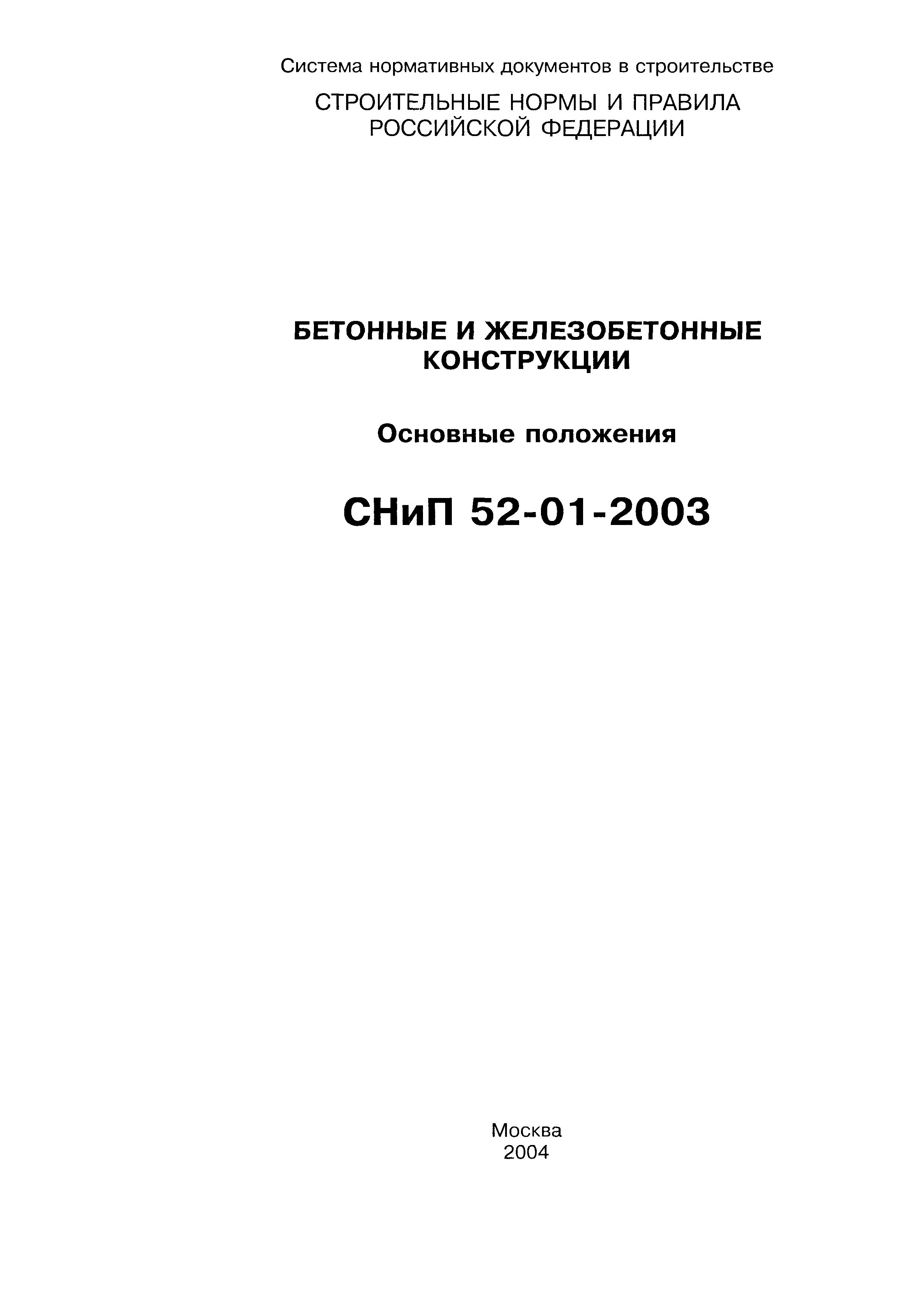 СНиП 52-01-2003